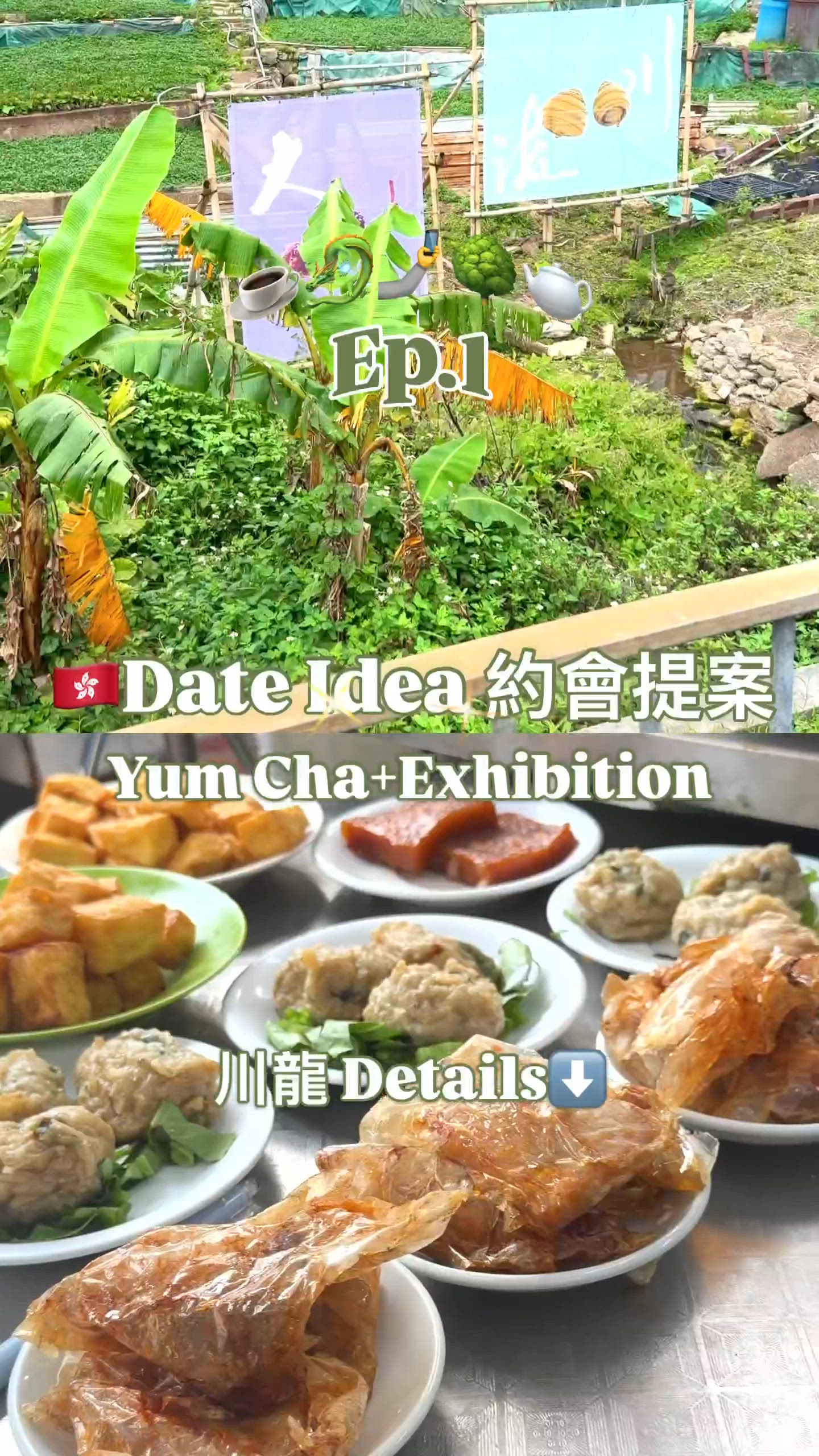 🇭🇰 約會/週末提案 Ep.1｜川龍飲茶＋藝術品村遊！