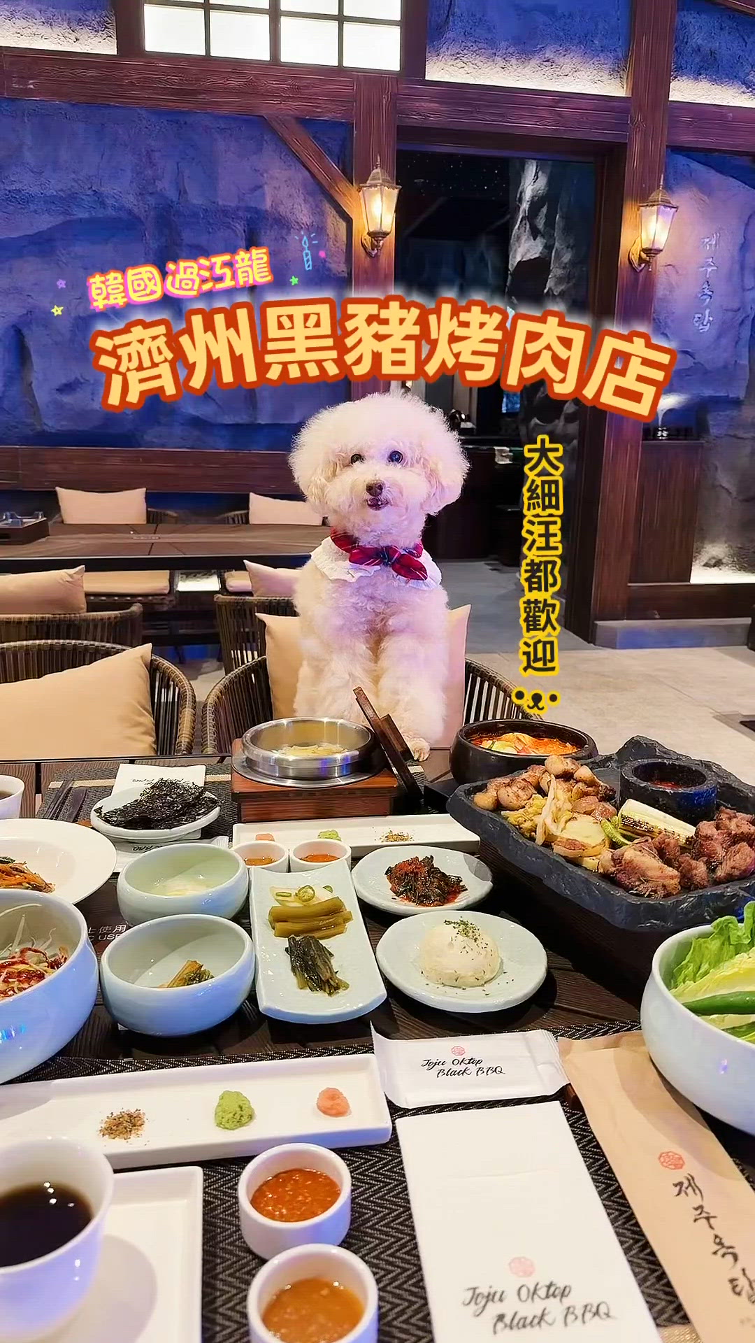 大細狗都去得！韓國過江龍濟州烤肉店