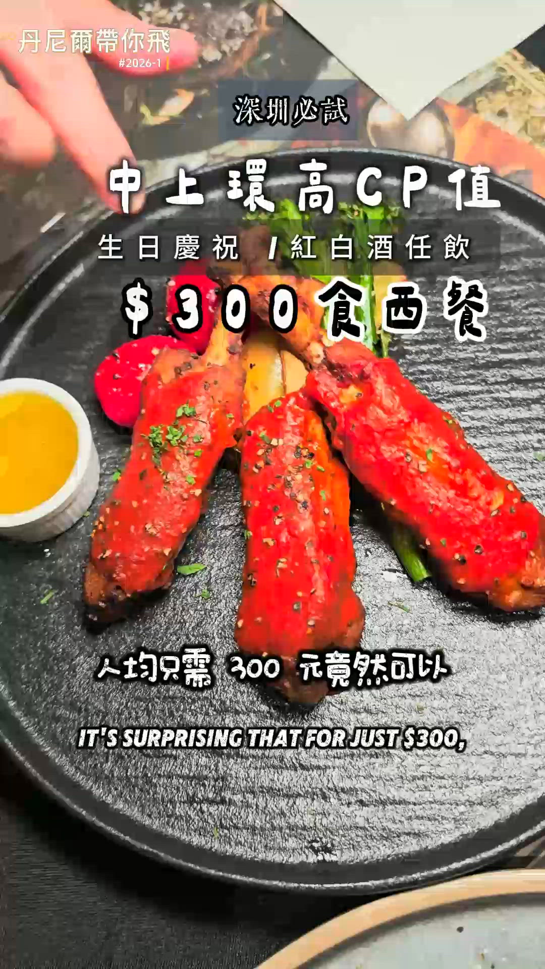 $300食高質西餐?! 🤫💰