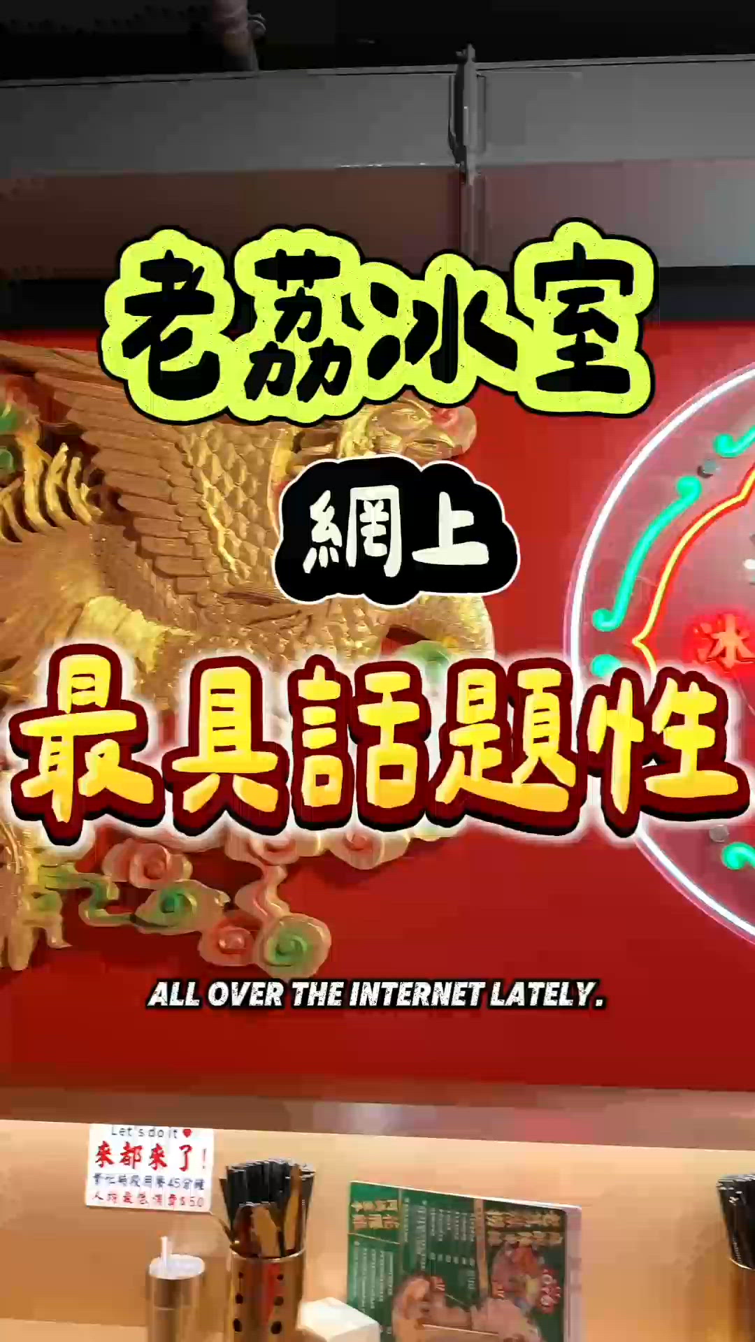 雞肉係石頭？😳老荔冰室實測！✨