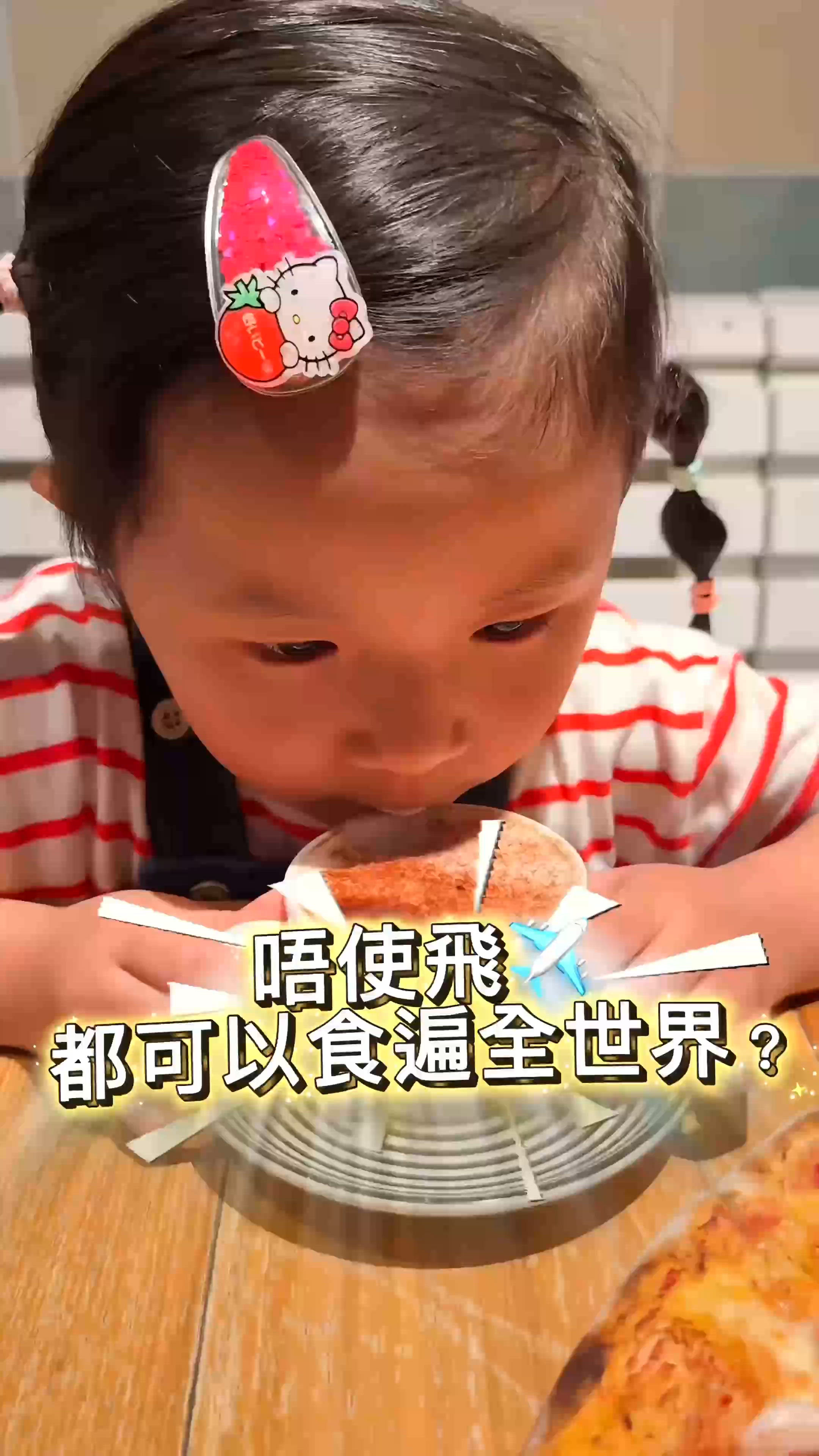 唔使飛，都可以食遍全世界？😍