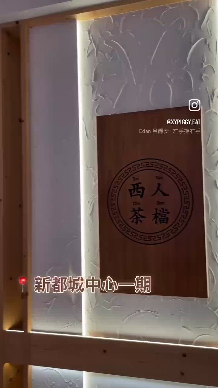 📝將軍澳。西人茶檔