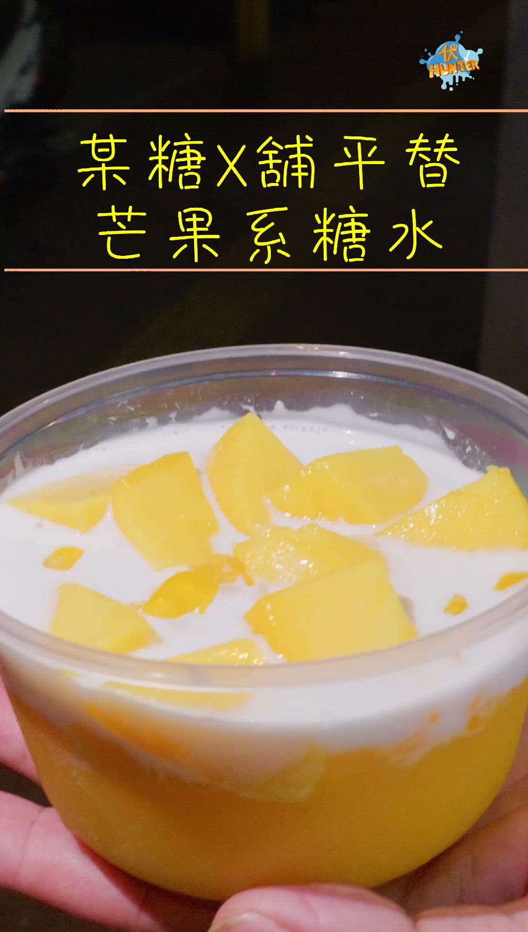 傳聞中澳門糖水舖平替？-糖糖正正