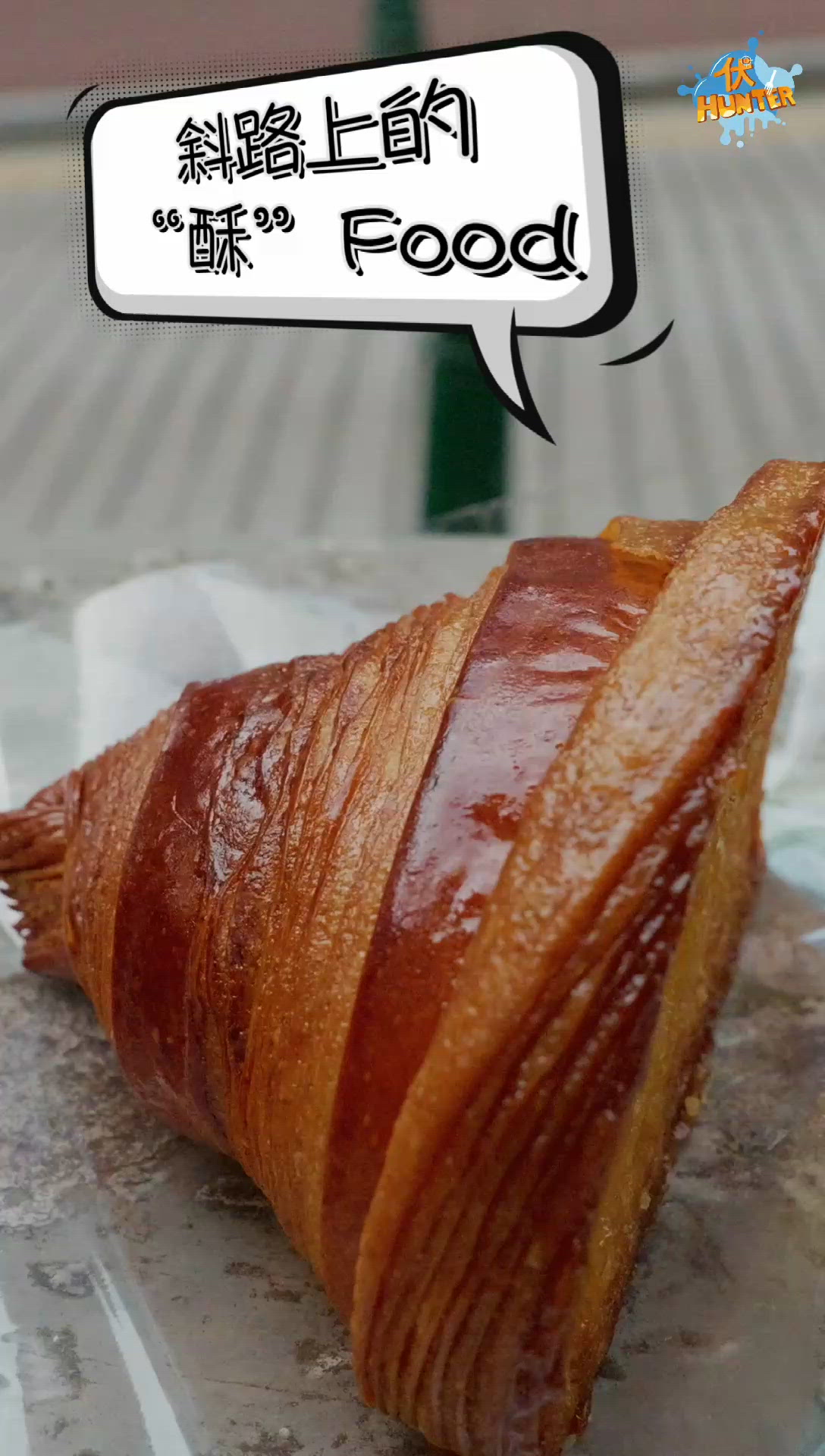 打卡Hunter 43 斜路上的“酥”food-Mikaru
