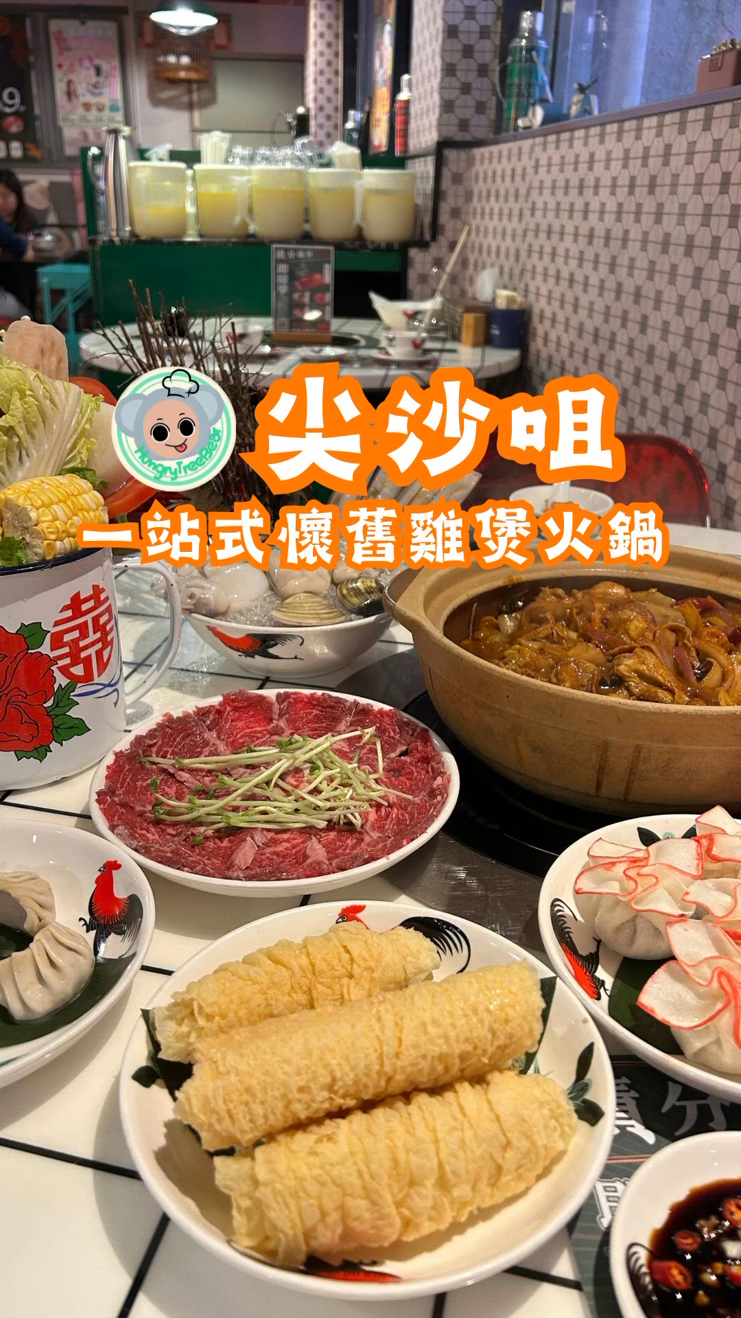 📍尖沙咀|一站式懷舊雞煲火鍋