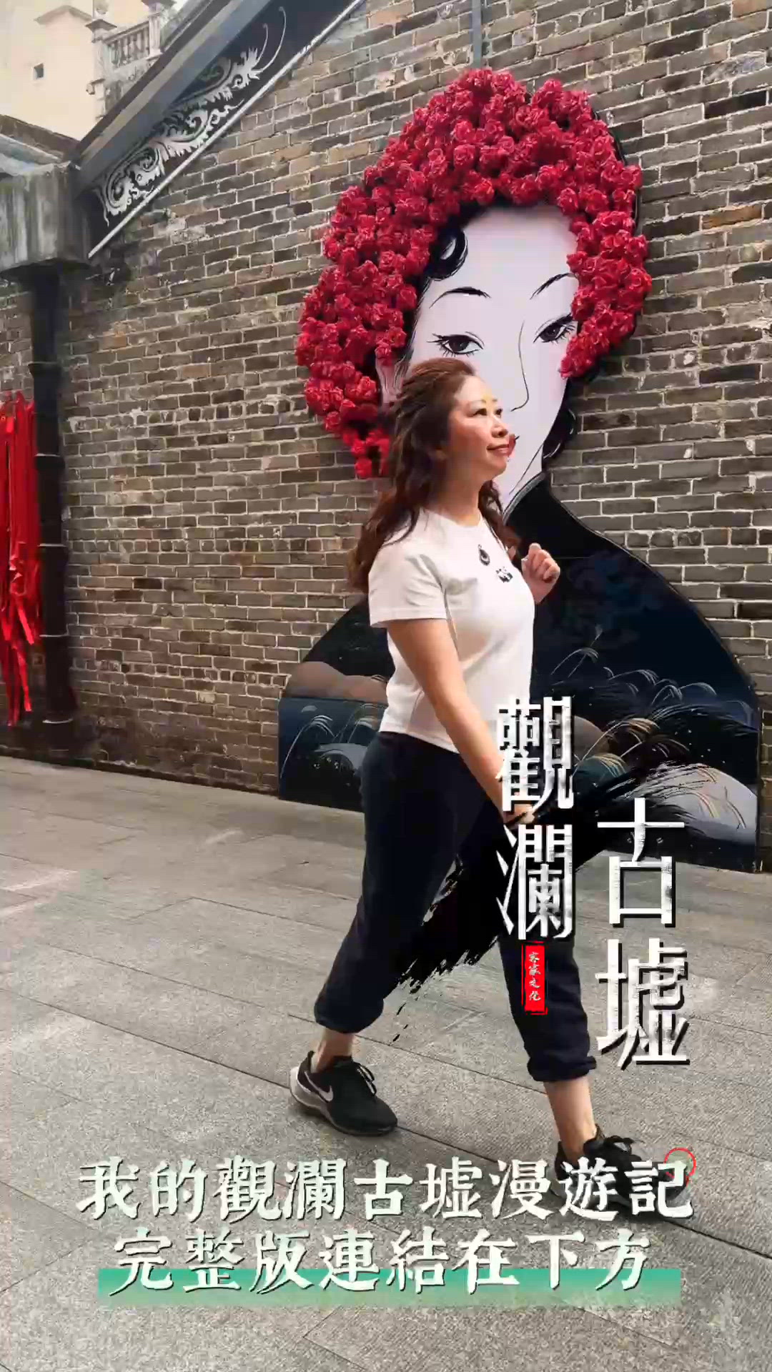 漫遊觀瀾古墟