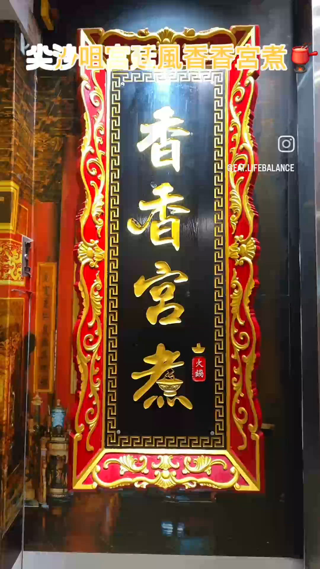 仙氣滿滿宮廷火鍋🫕