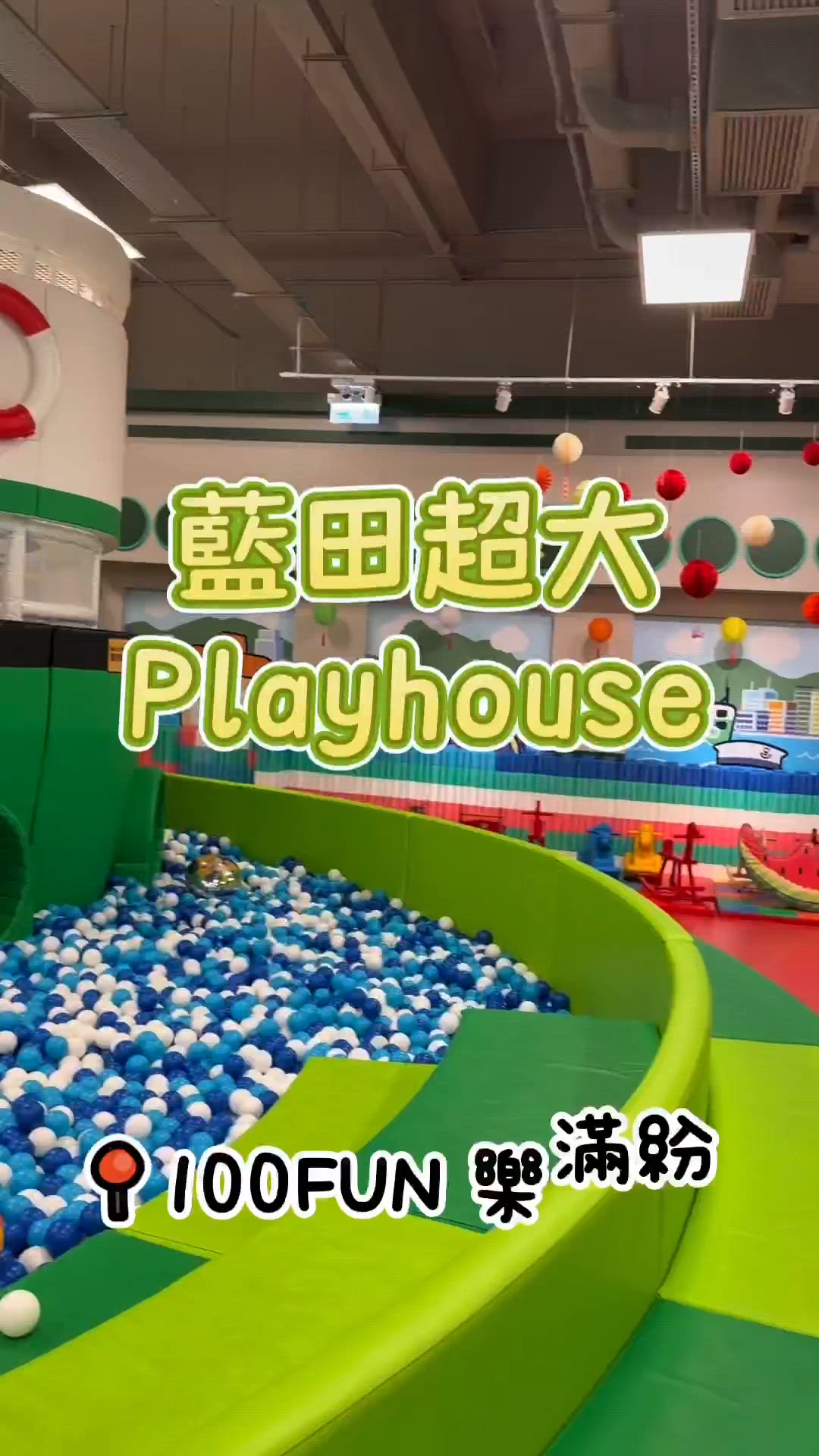 小朋友放電好地方 - 100FUN 樂滿紛