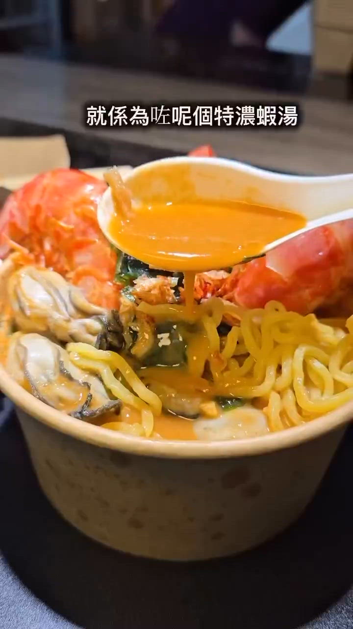 極濃蝦湯，返到去！🍜🦐