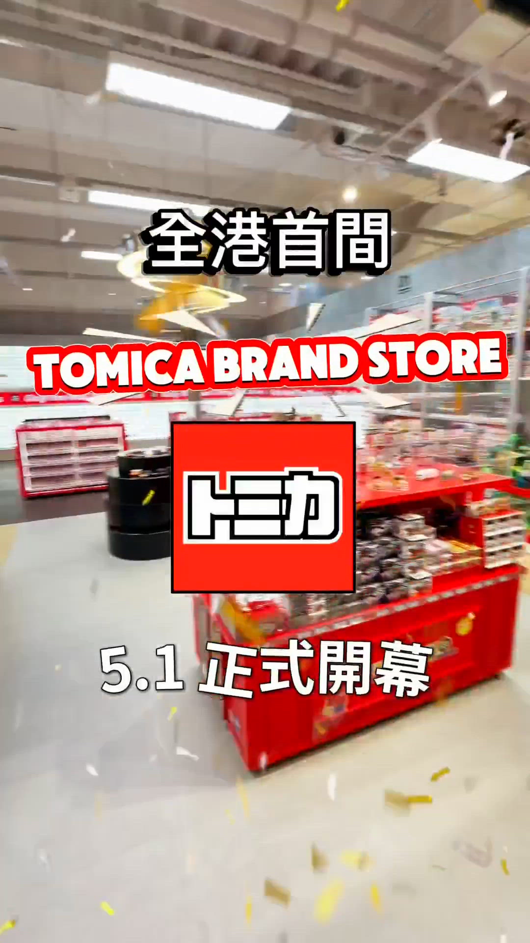 🚗全港首間TOMICA專門店正式開幕.ᐟ.ᐟ.ᐟ