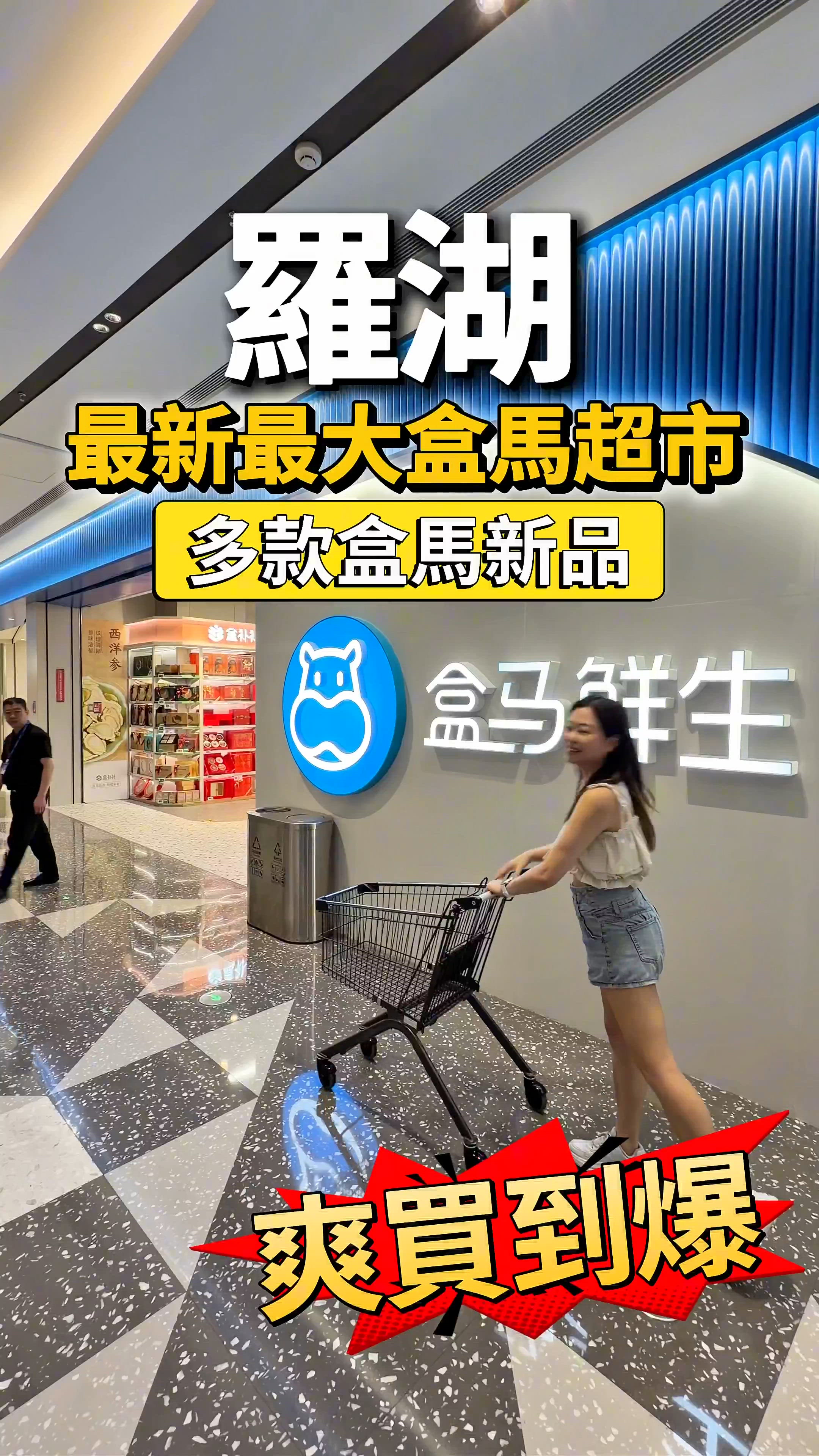 羅湖最新最大盒馬超市x多款盒馬新品