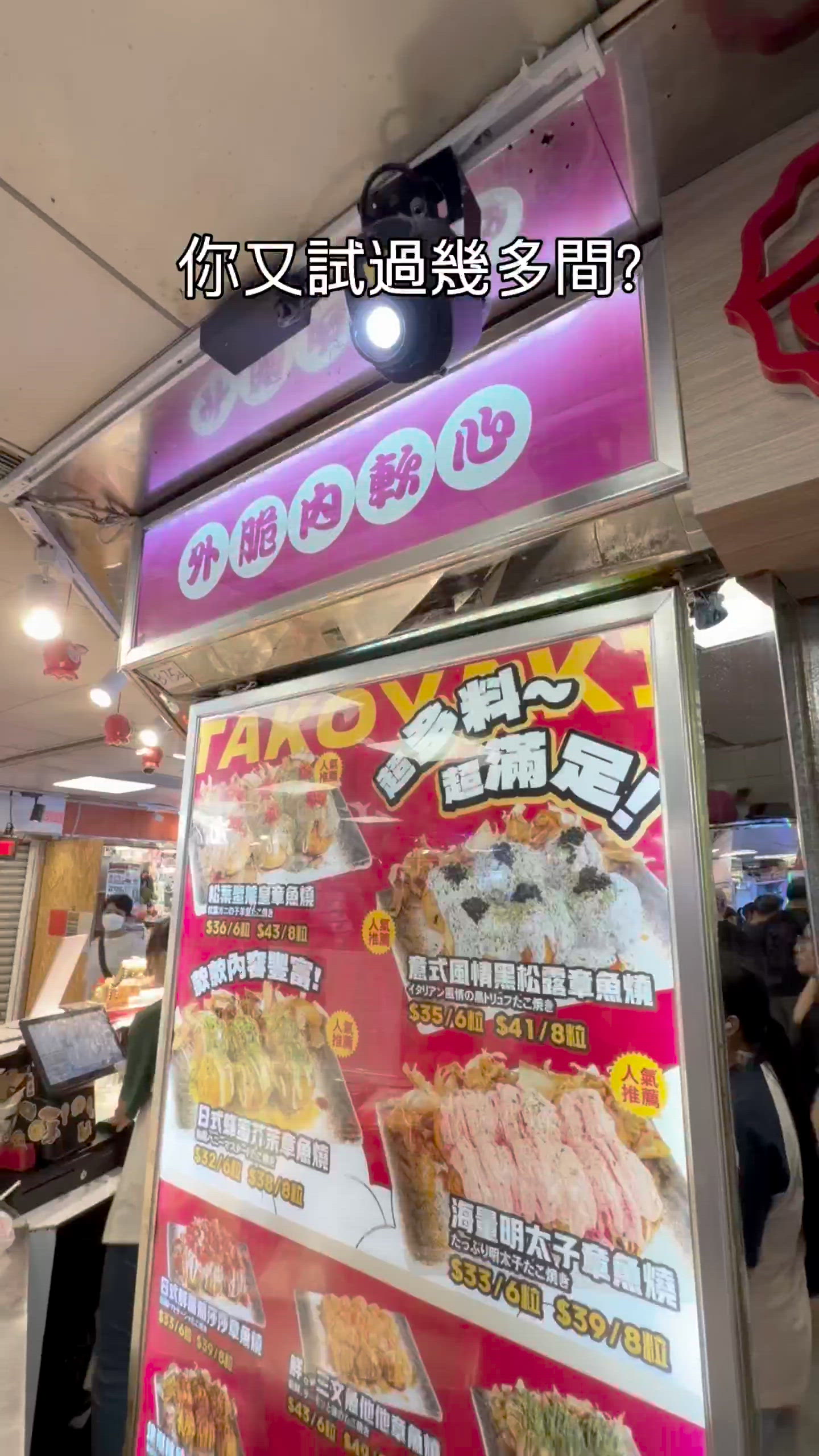 葵廣章魚燒🐙邊間好味？