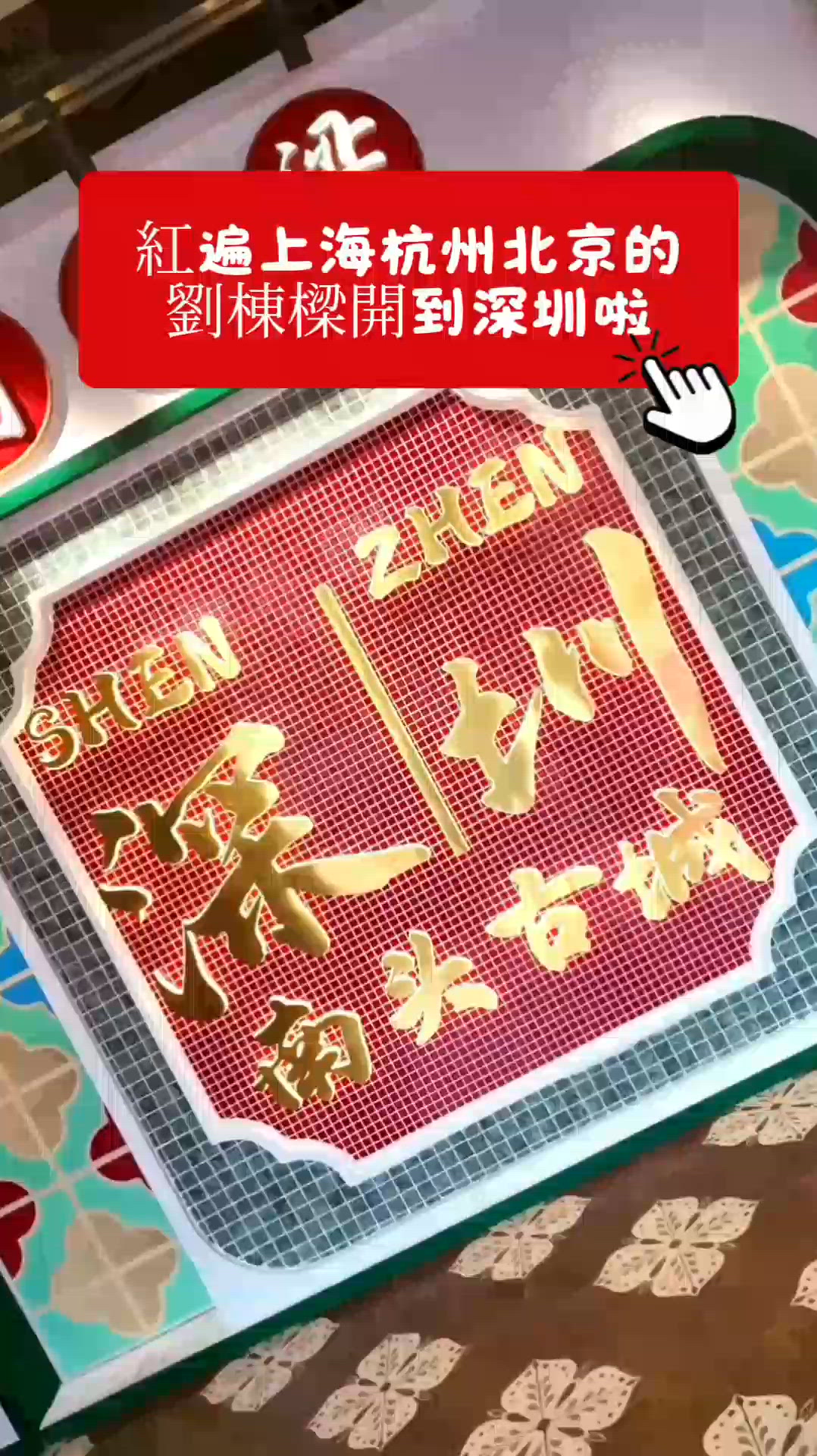 紅遍上海杭州北京的劉棟樑開到深圳啦🫶🏻
真的開到來啦！！