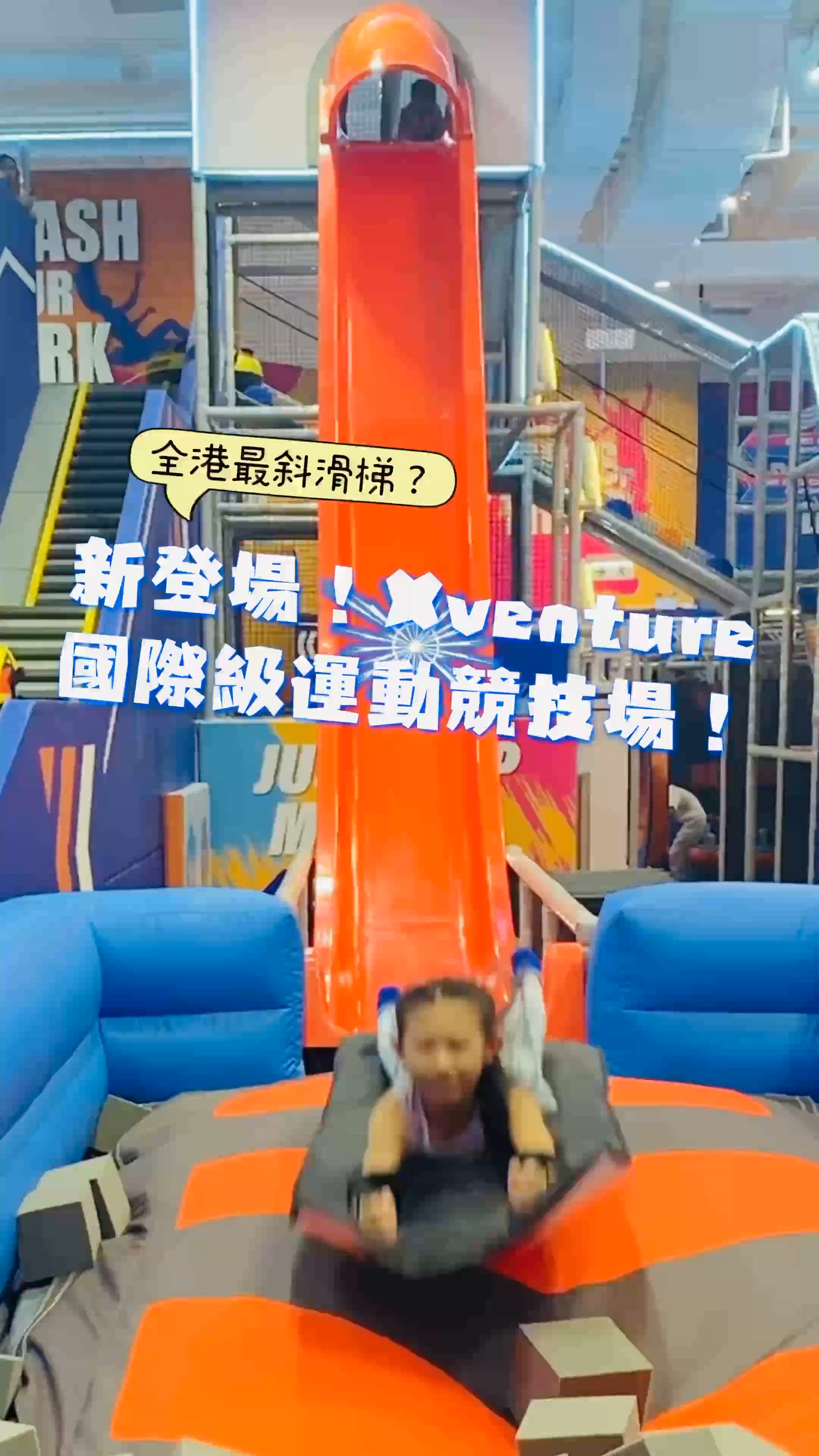 全港最斜滑梯！突破極限就在XVENTURE🔥
