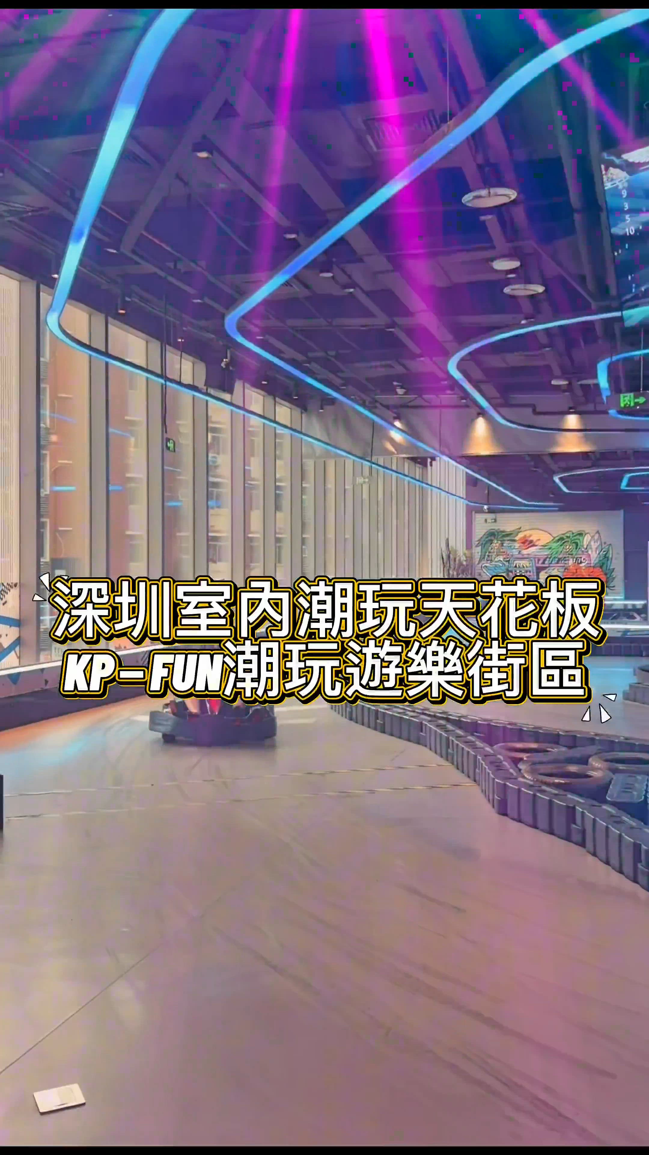 深圳潮玩天花板 7000呎任你玩！🥳
