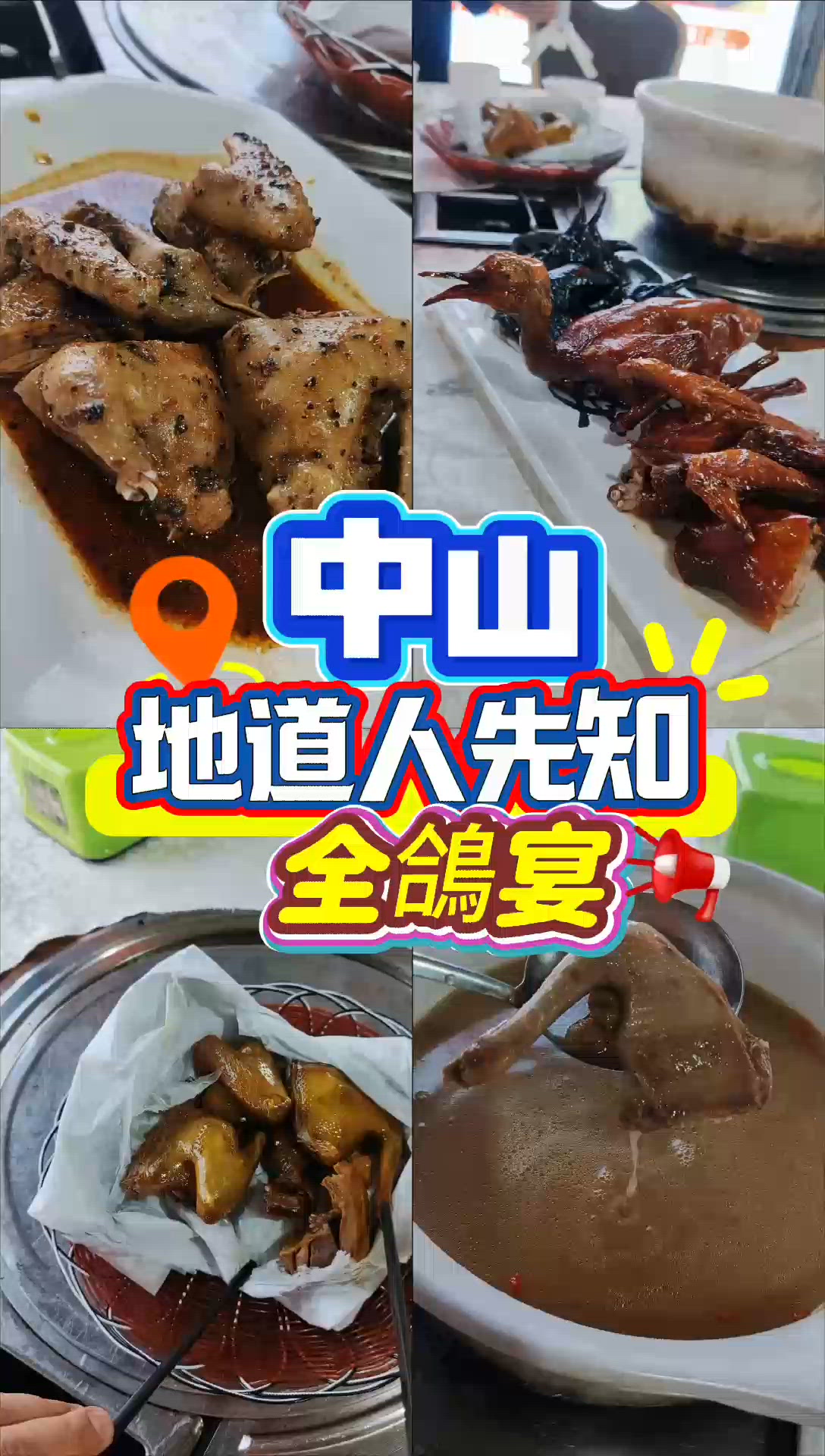[中山地道推介］顛覆想像！乳鴿竟然有超過十種整法？