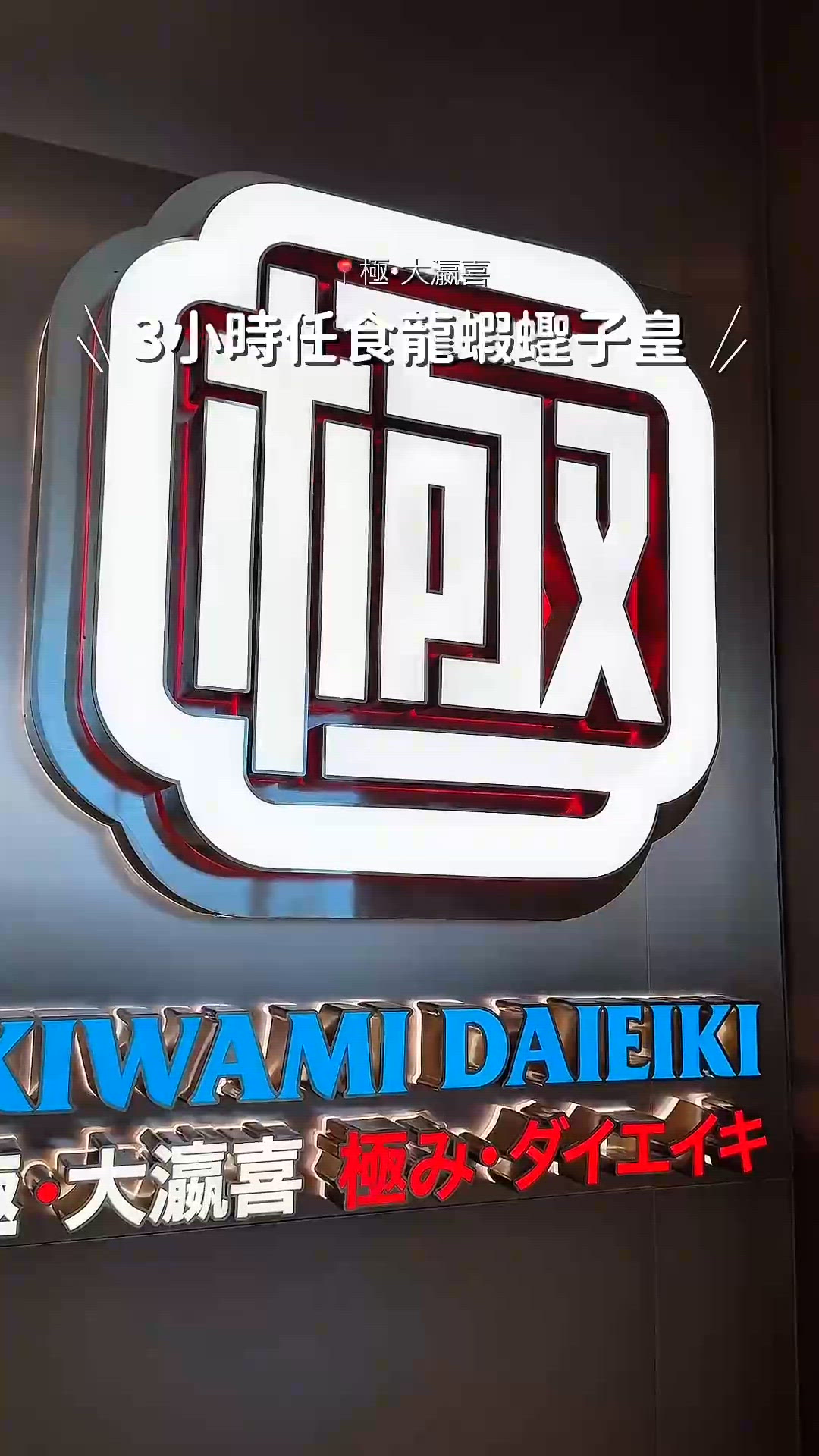3小時任食龍蝦蟶子皇