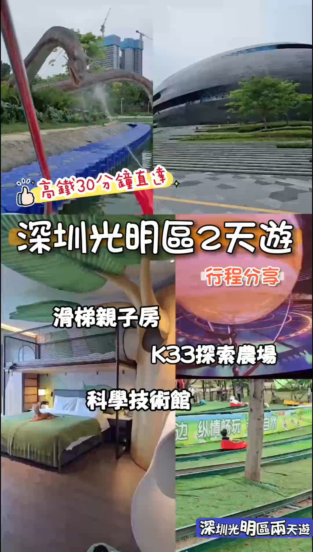 深圳光明區2天遊📝