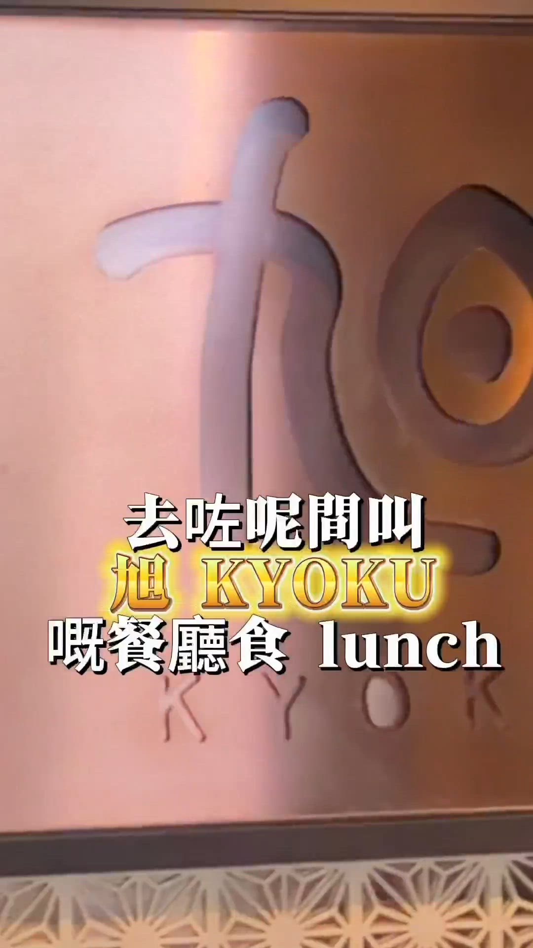 一次過食晒我omakase同埋鐵板燒