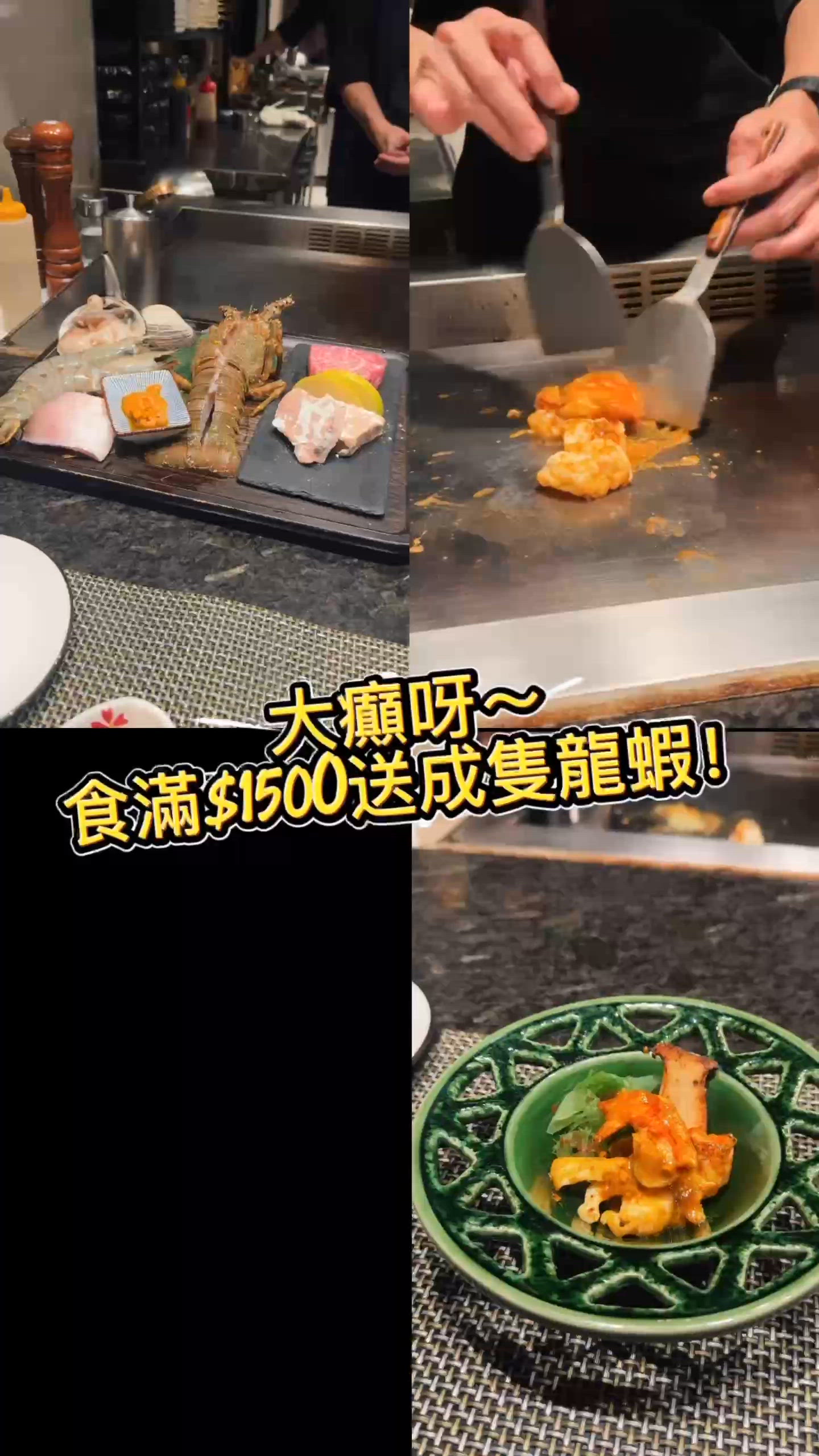 大癲抵食🔥 食滿$1500送龍蝦！