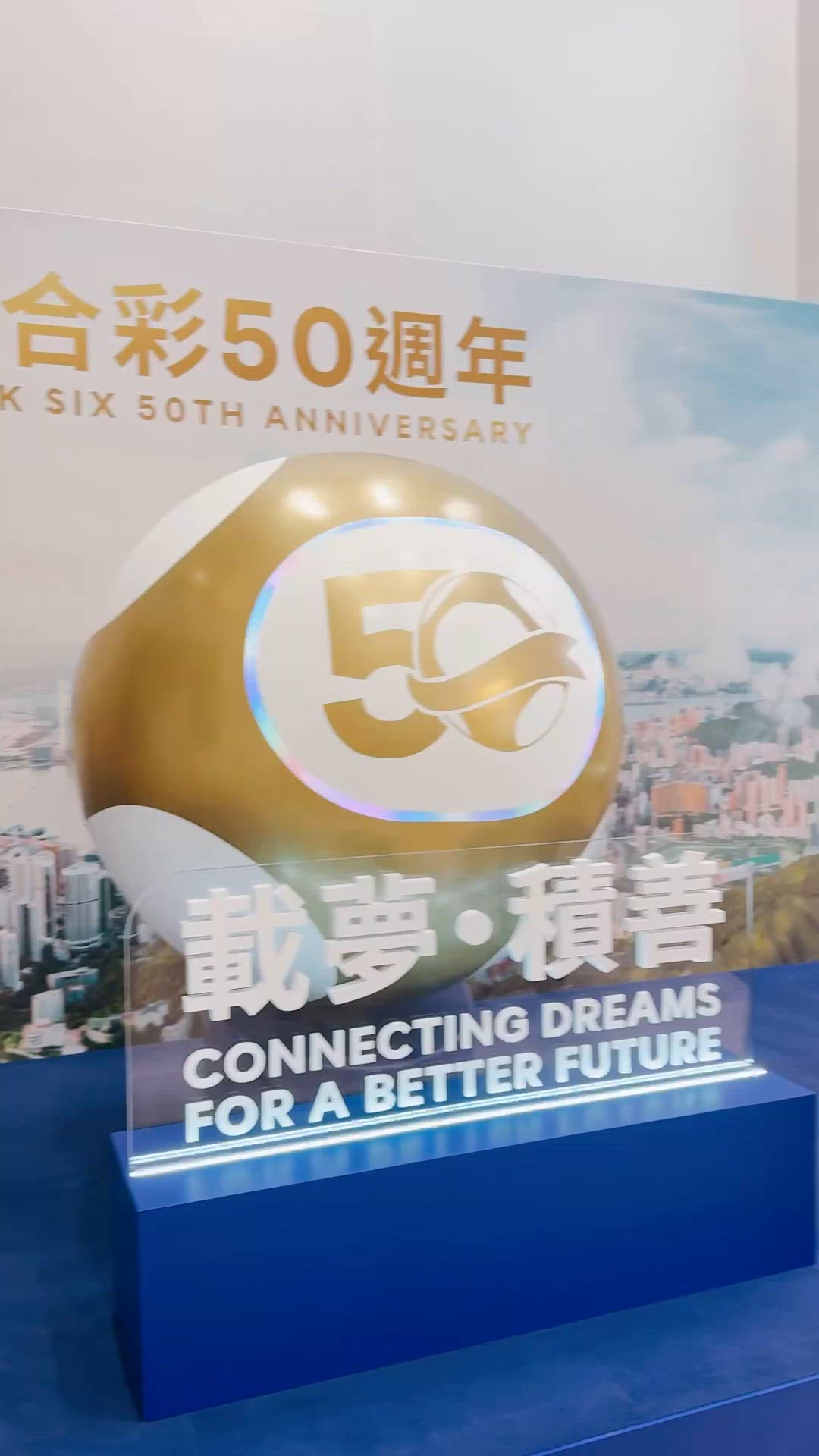 六合彩展覽