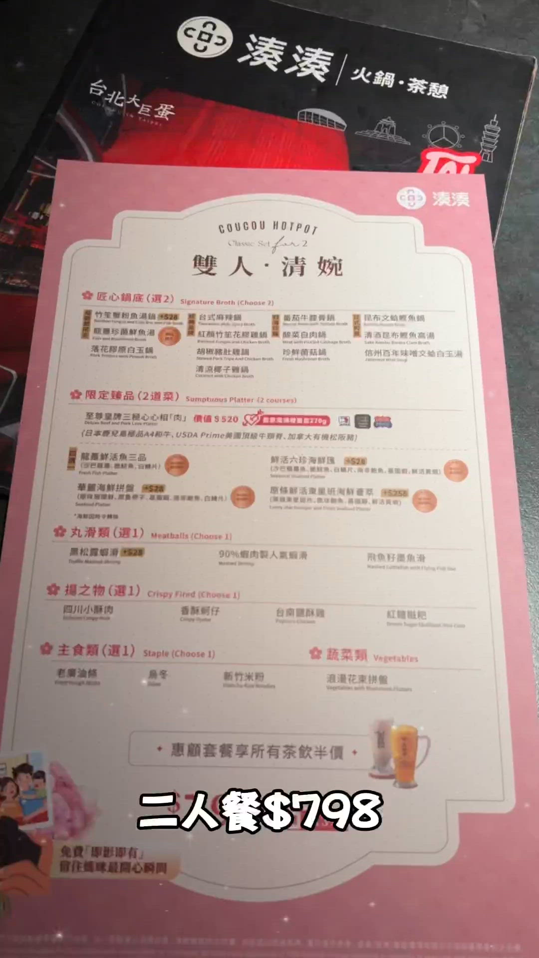 湊湊火鍋｢雙人•清婉｣套餐 💕 
【母親節限定】與媽媽盡嘆