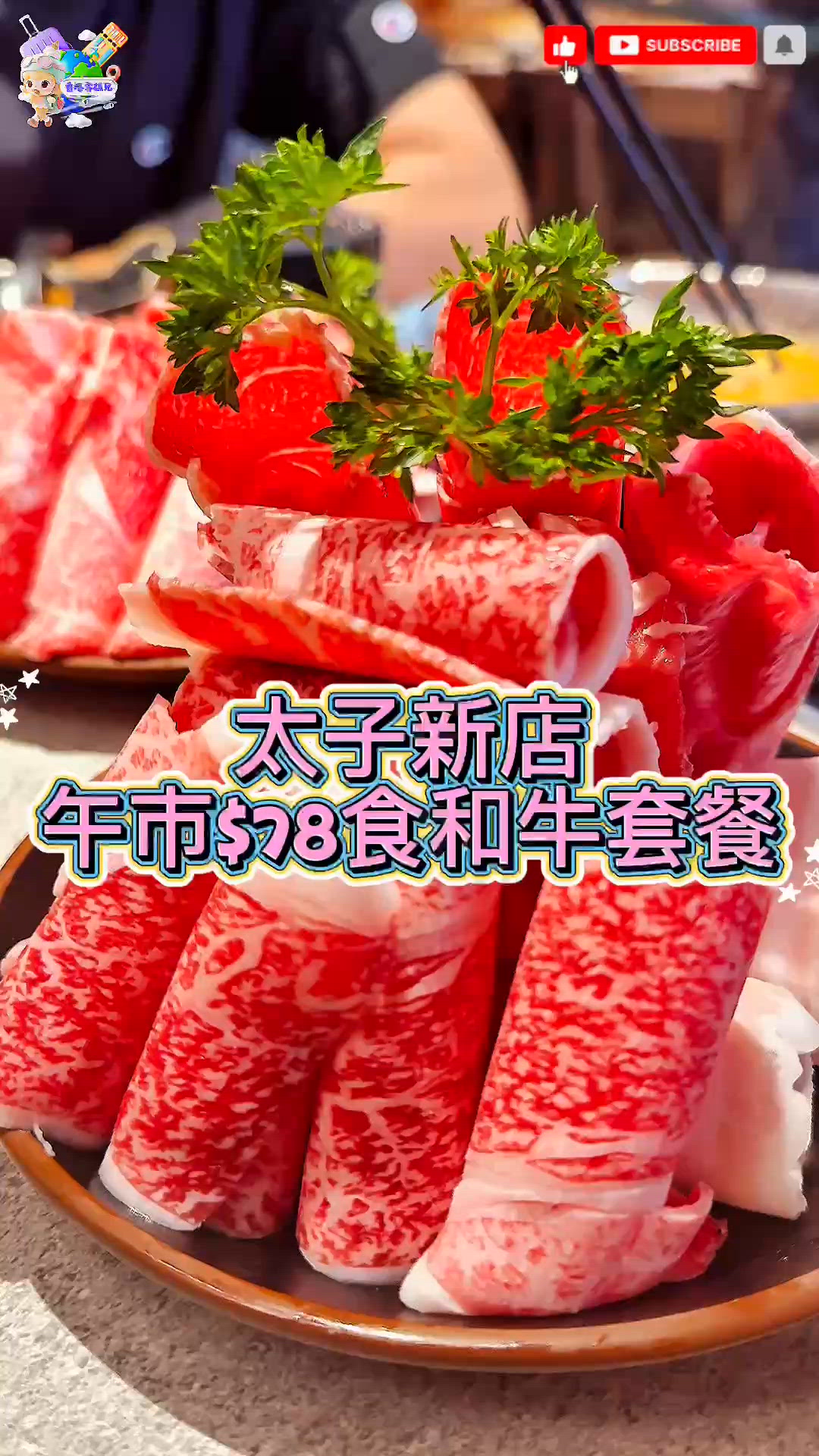 太子千鳥勁癲🔥$78和牛飯🍜