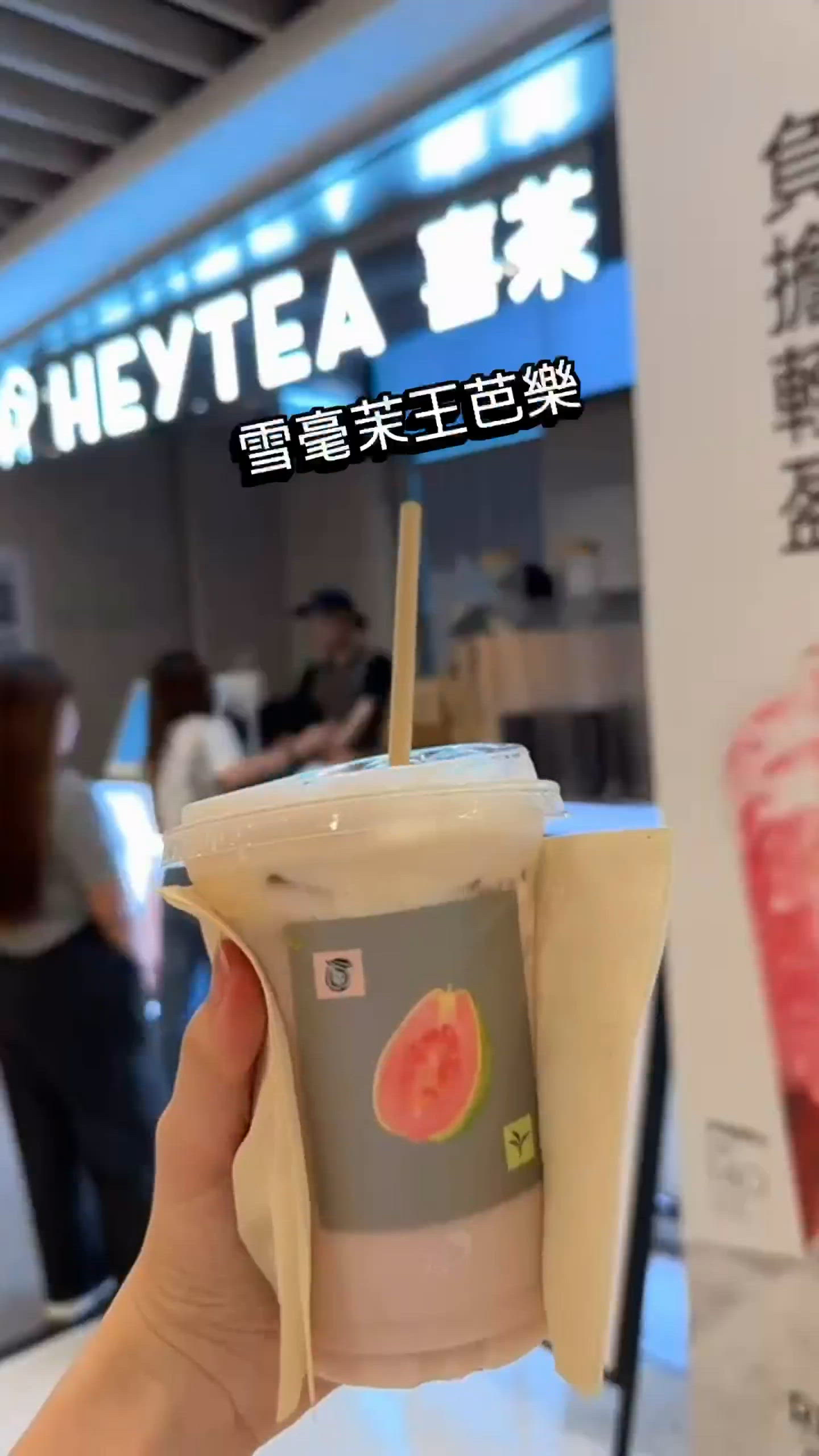 喜茶飲乜好？芭樂清新🤤