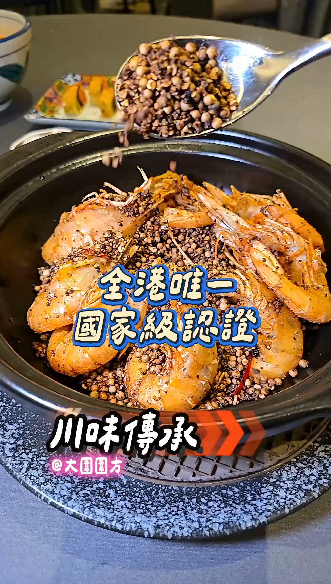 國家級認證川菜！🤤🍲✨
