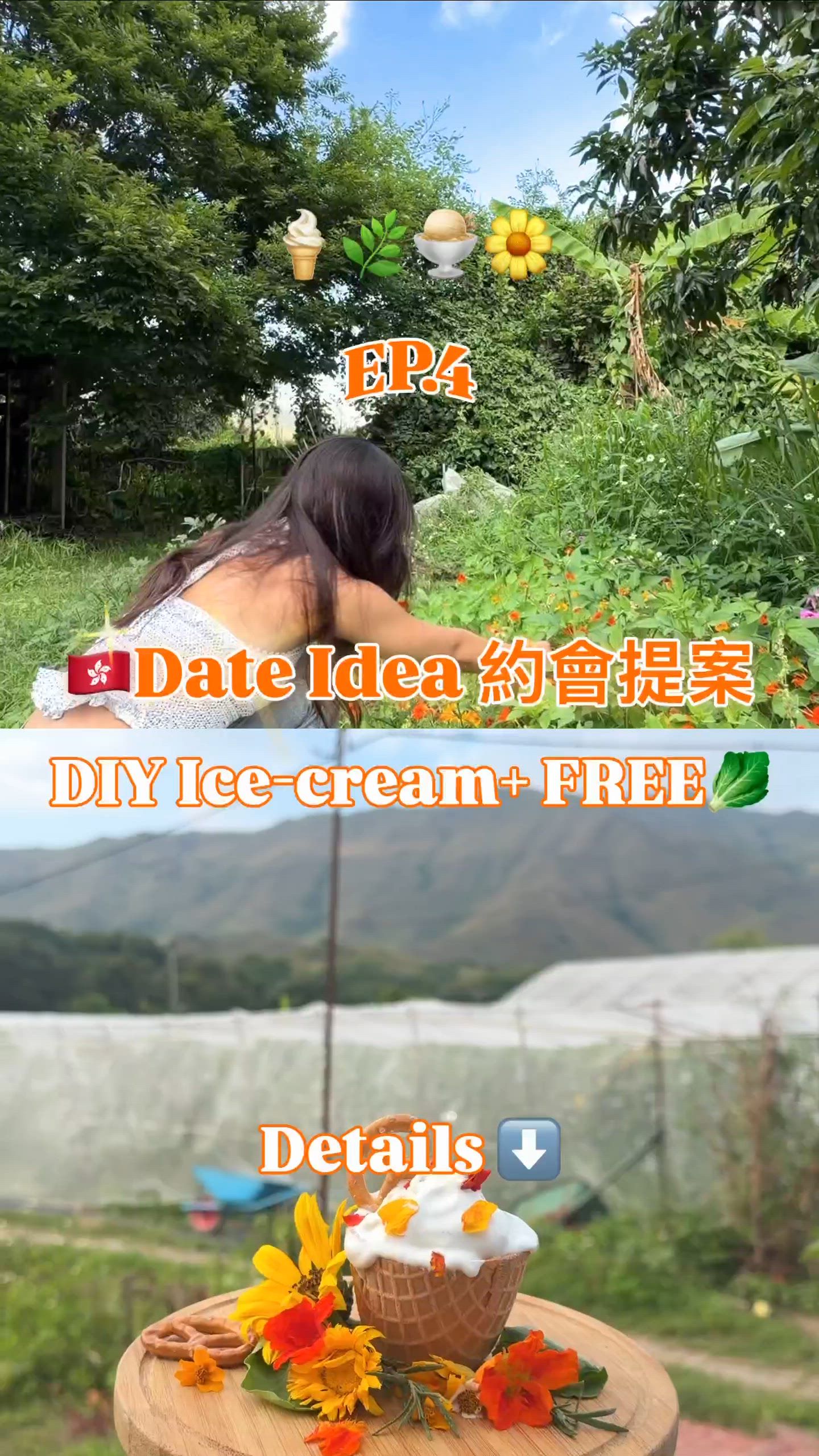 🇭🇰 約會提案 | 摘香草整雪糕＋免費送菜！