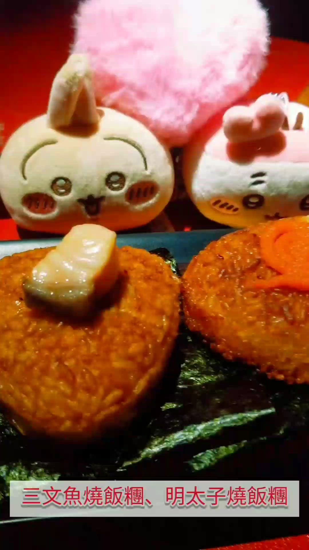 天后 酒屋一杯喜~明太子燒飯糰、三文魚燒飯糰
