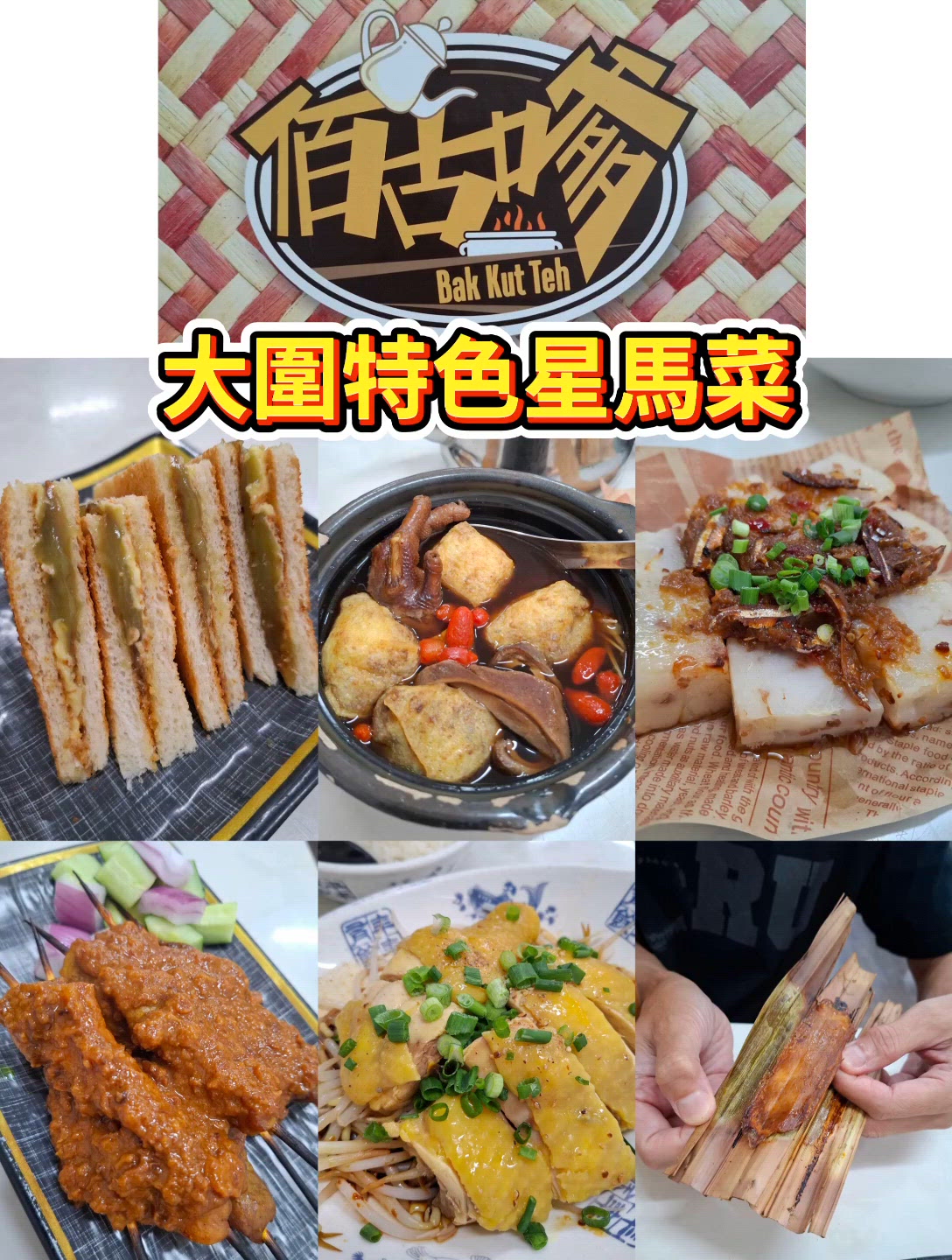 街坊星馬小店🌟肉骨茶無限添飲！🍲🐷😋