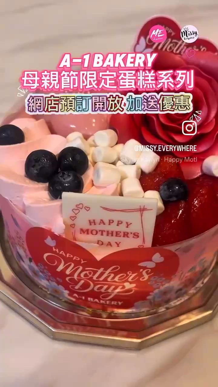 寵愛媽咪最後召集!🍰 A-1 Bakery 母親節蛋糕系列