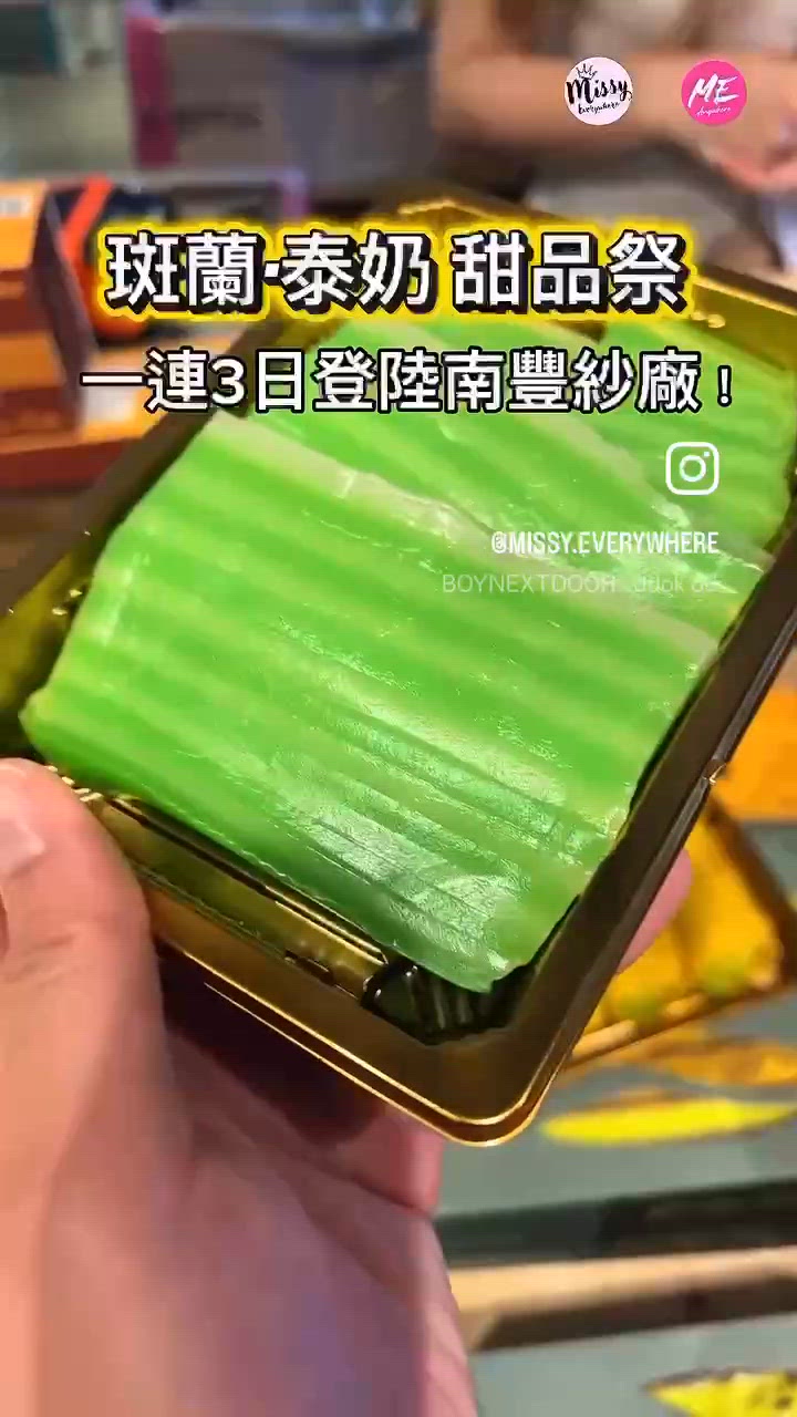 南豐｢斑蘭 x 泰奶｣甜品祭開爐啦!🤤
