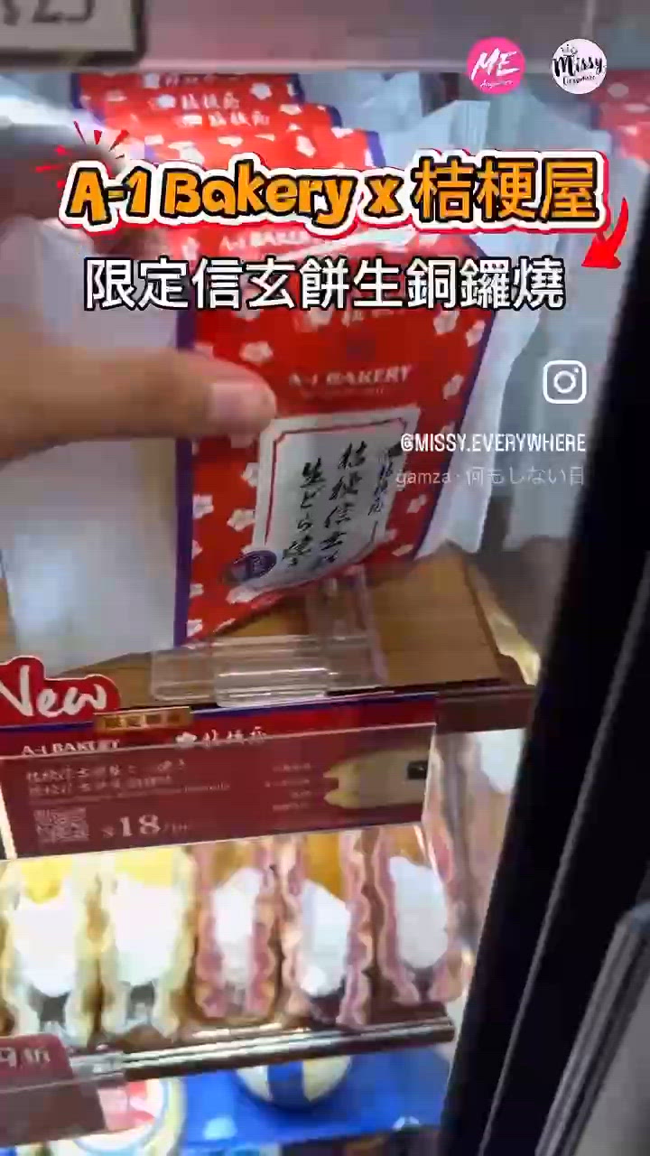 A-1 x 桔梗信玄餅第二彈!生銅鑼燒終於嚟喇!🔥