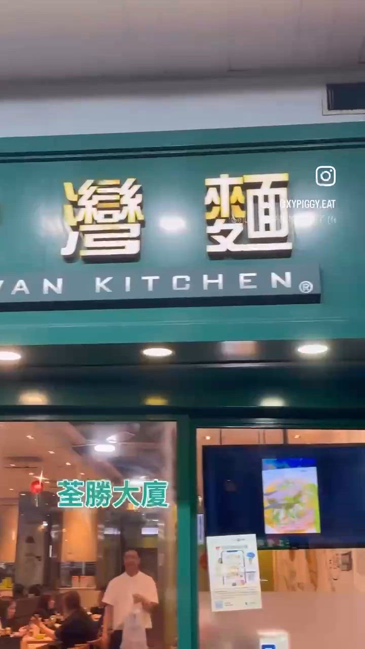 📝荃灣。台灣麵