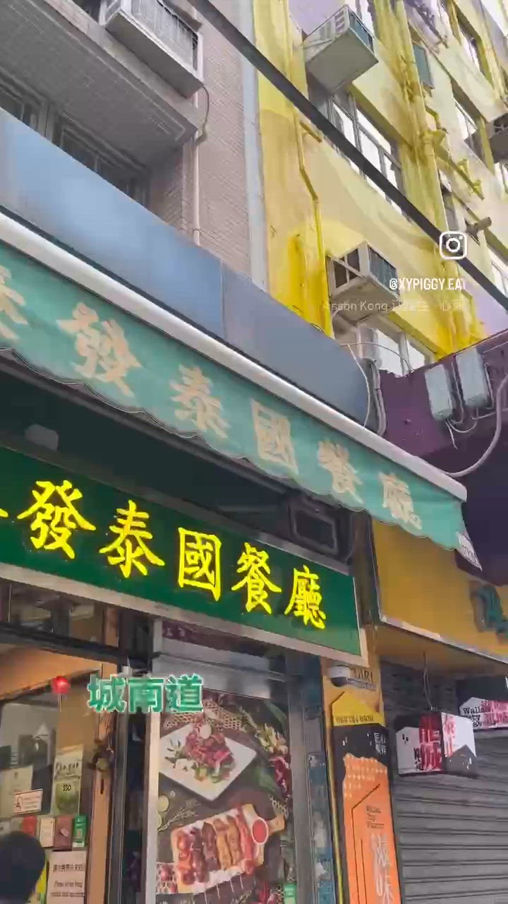 📝九龍城。泰發泰國餐廳