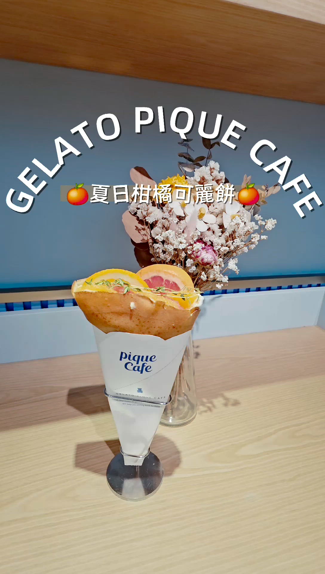 
🍊夏日柑橘可麗餅🍊GELATO PIQUE CAFE