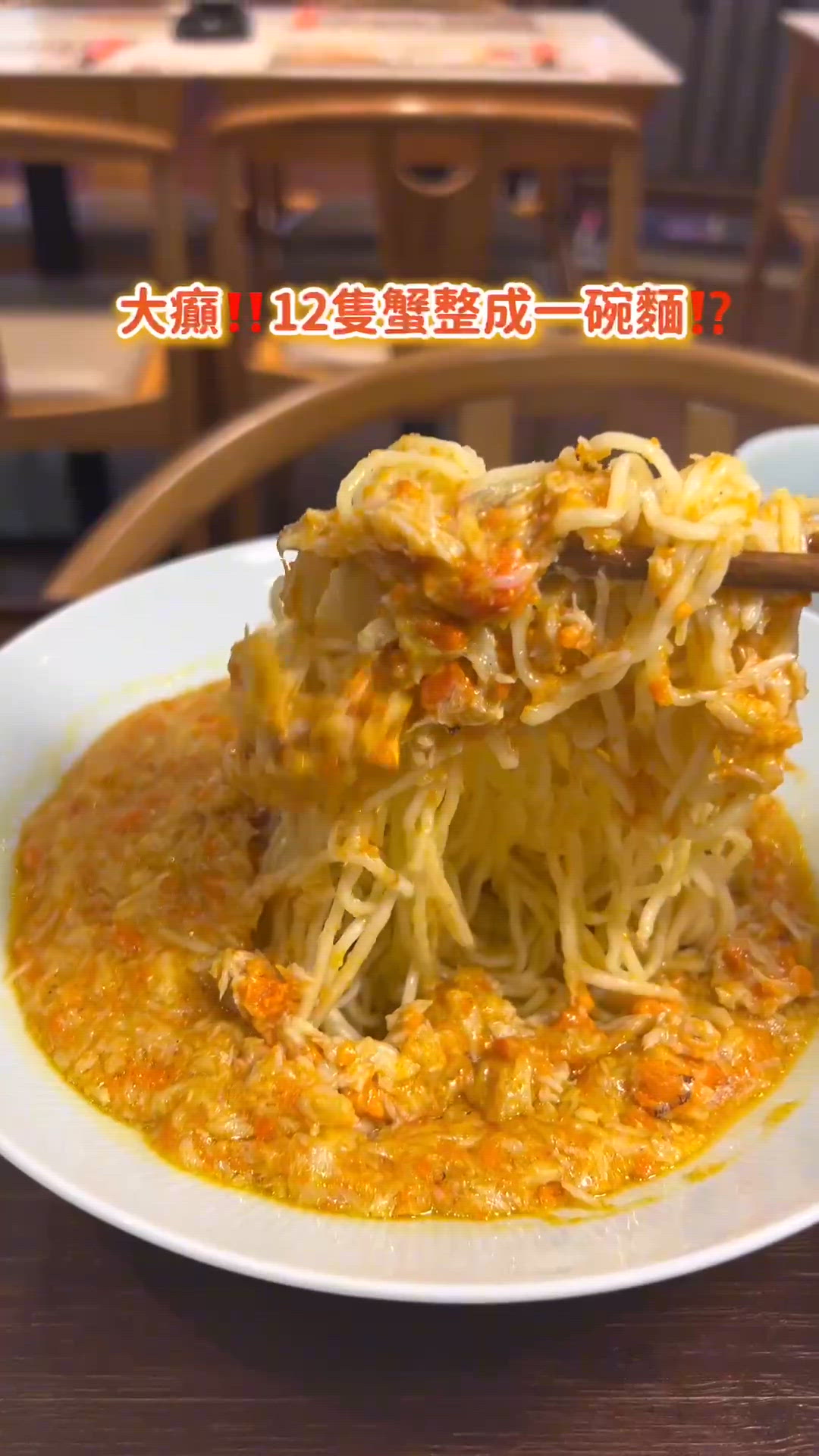 🦀 大癲！12隻蟹整成一碗麵？