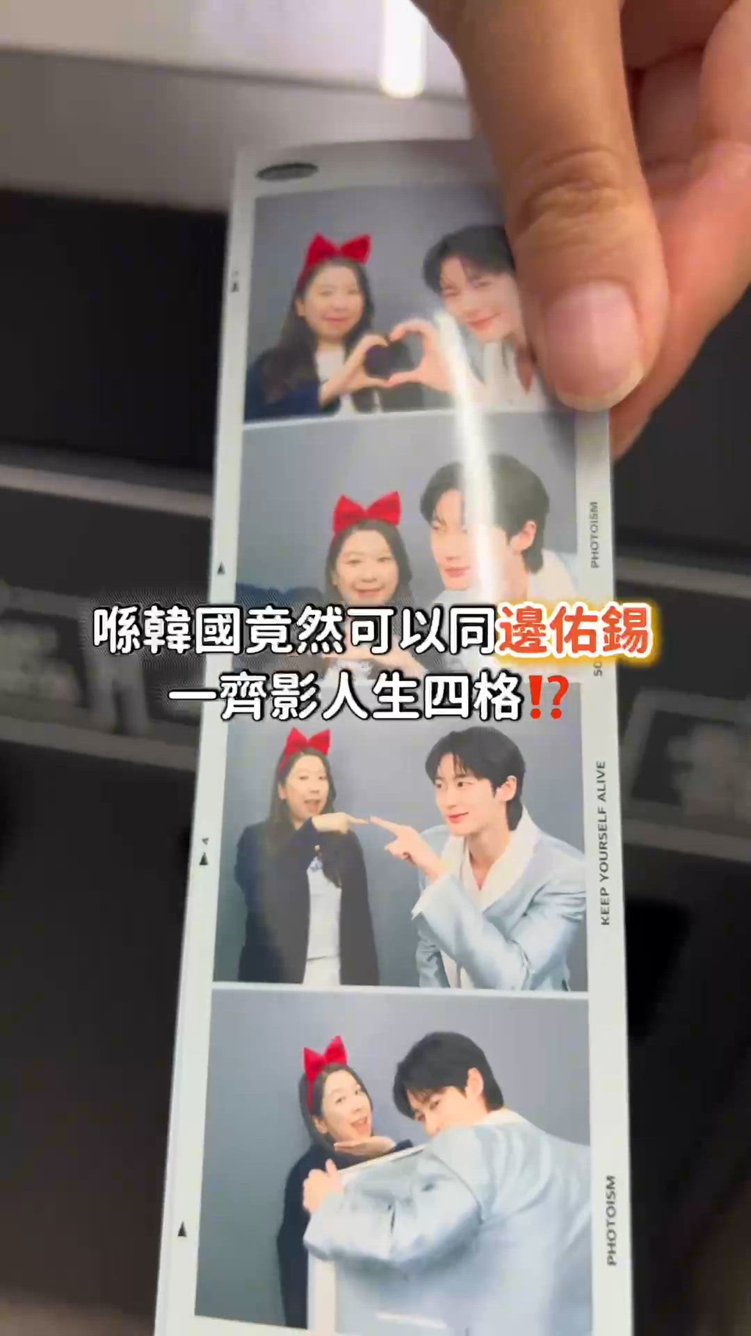 竟然可以同邊佑錫一齊影人生四格⁉️