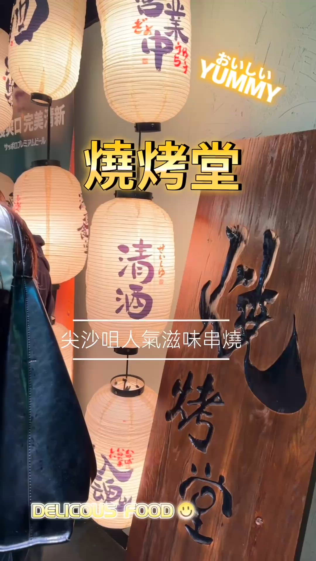 諾士佛臺的串燒名店❤️燒烤堂🍖