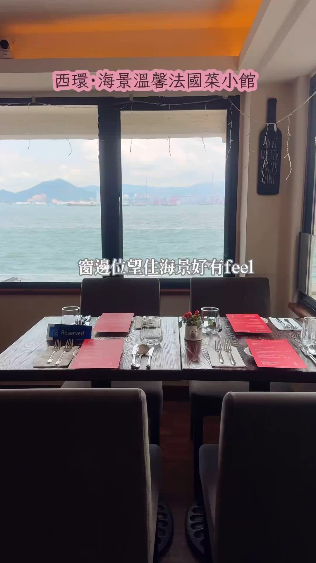 🌟西環·海景溫馨法國菜小館🌟