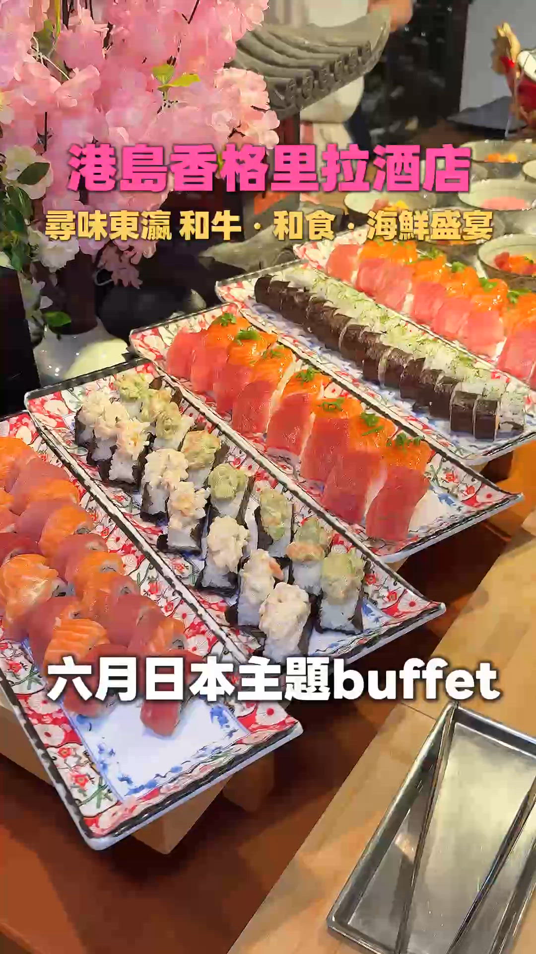 🍣港島香格里拉自助餐 6月日式主題🦞