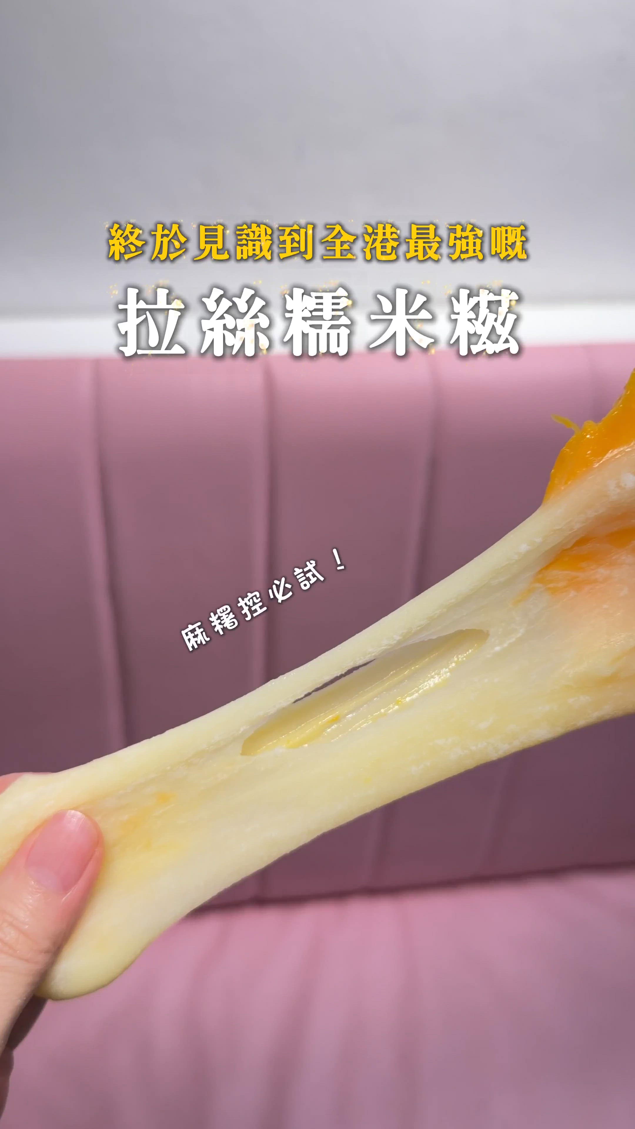 ‼️灣仔有全港最強拉絲麻糬? 