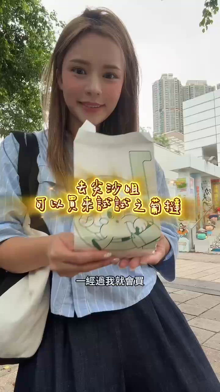 可以試吓的葡撻