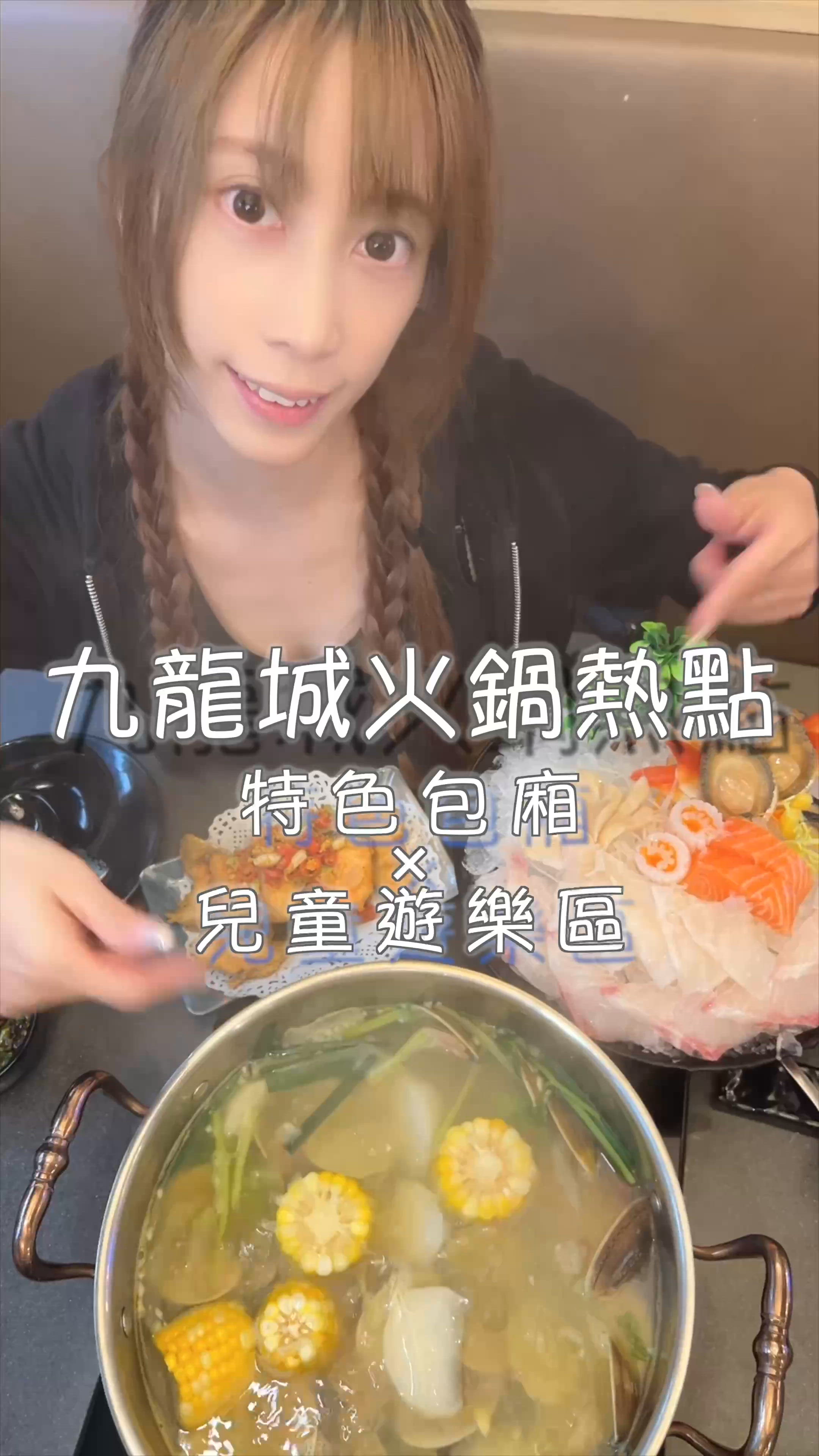 九龍城火鍋熱點🍲海鮮❣️兒童遊樂區✨