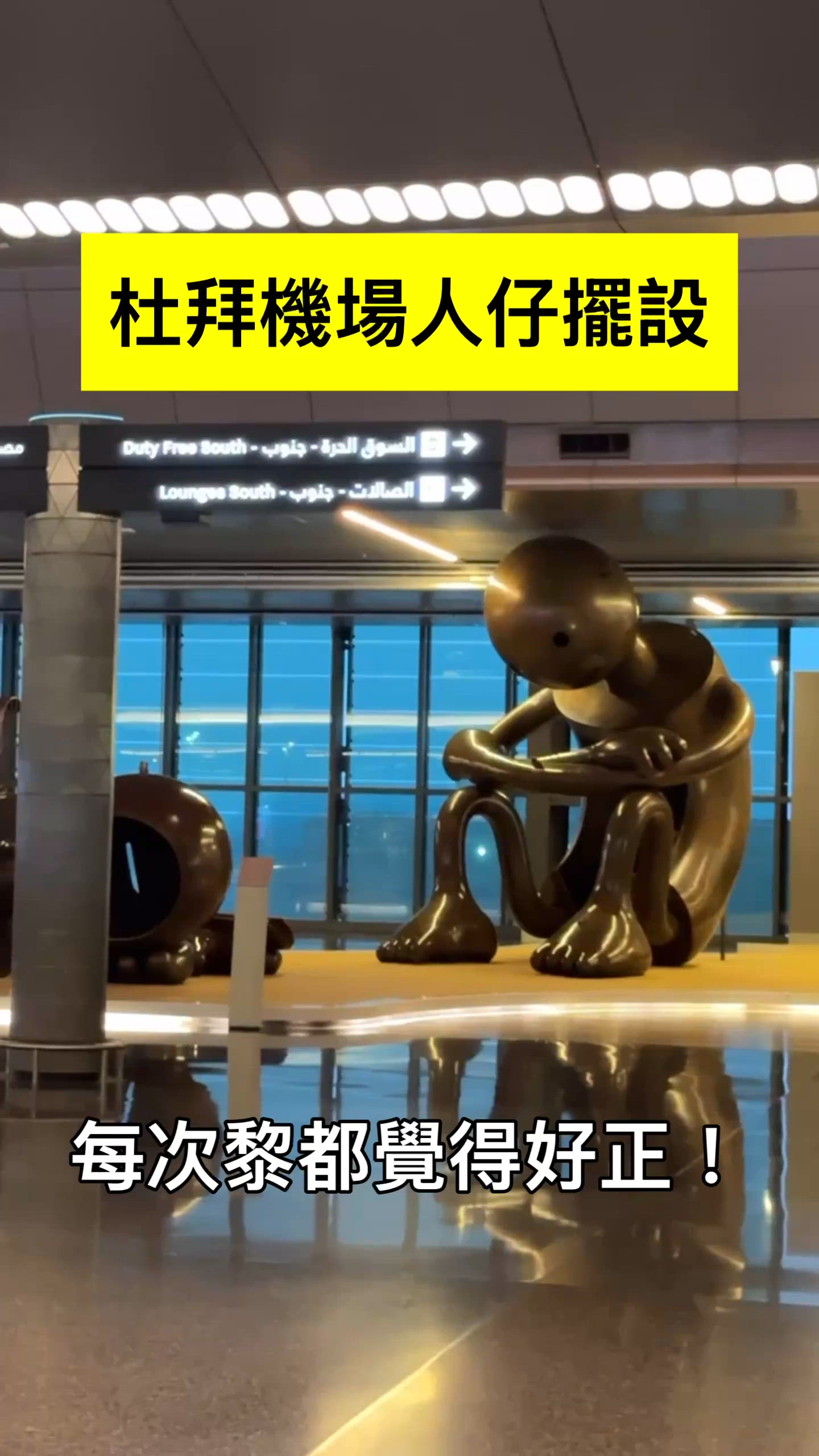 以前去杜拜機場見到都覺得好正