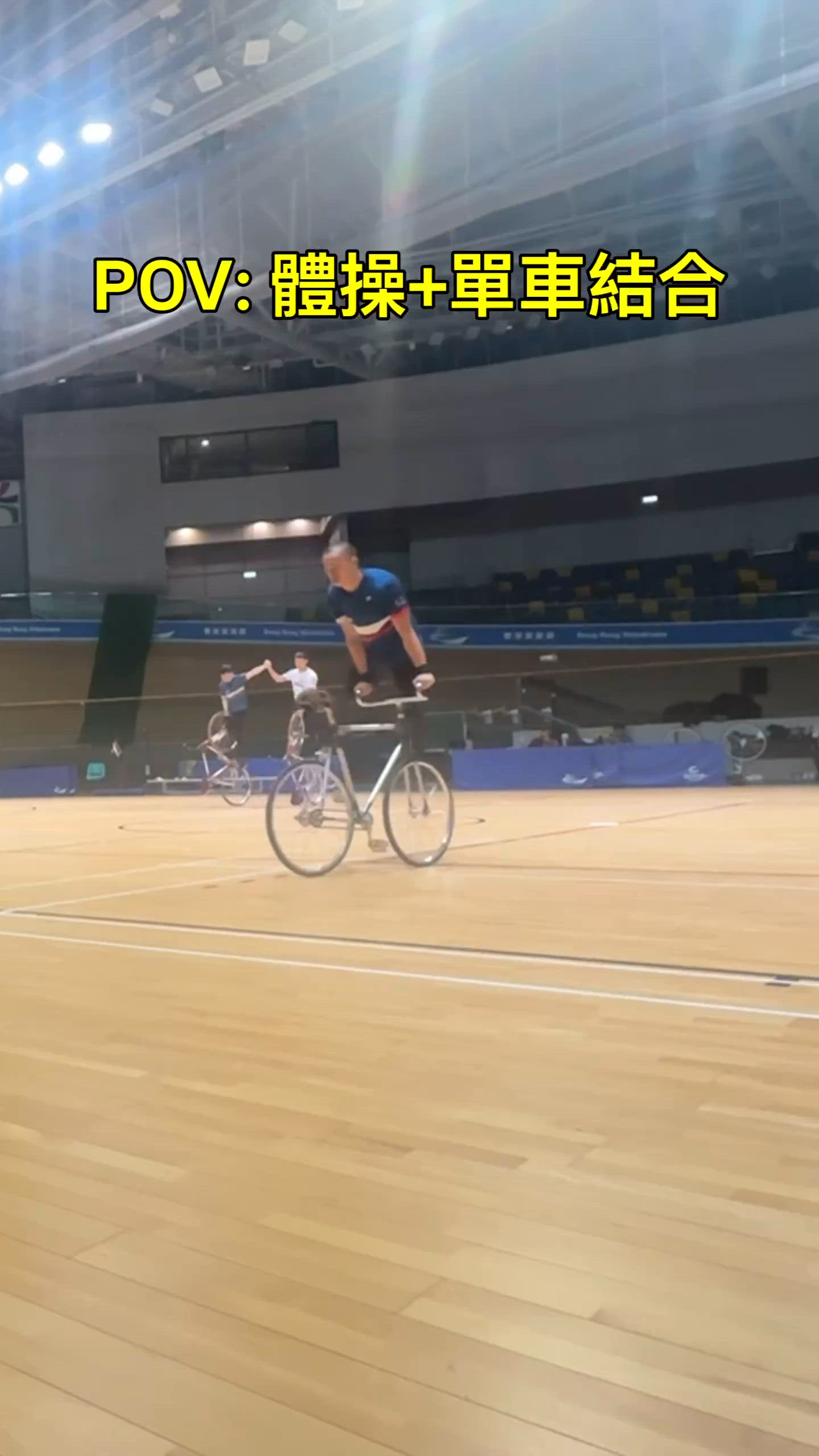 POV: 體操+單車結合