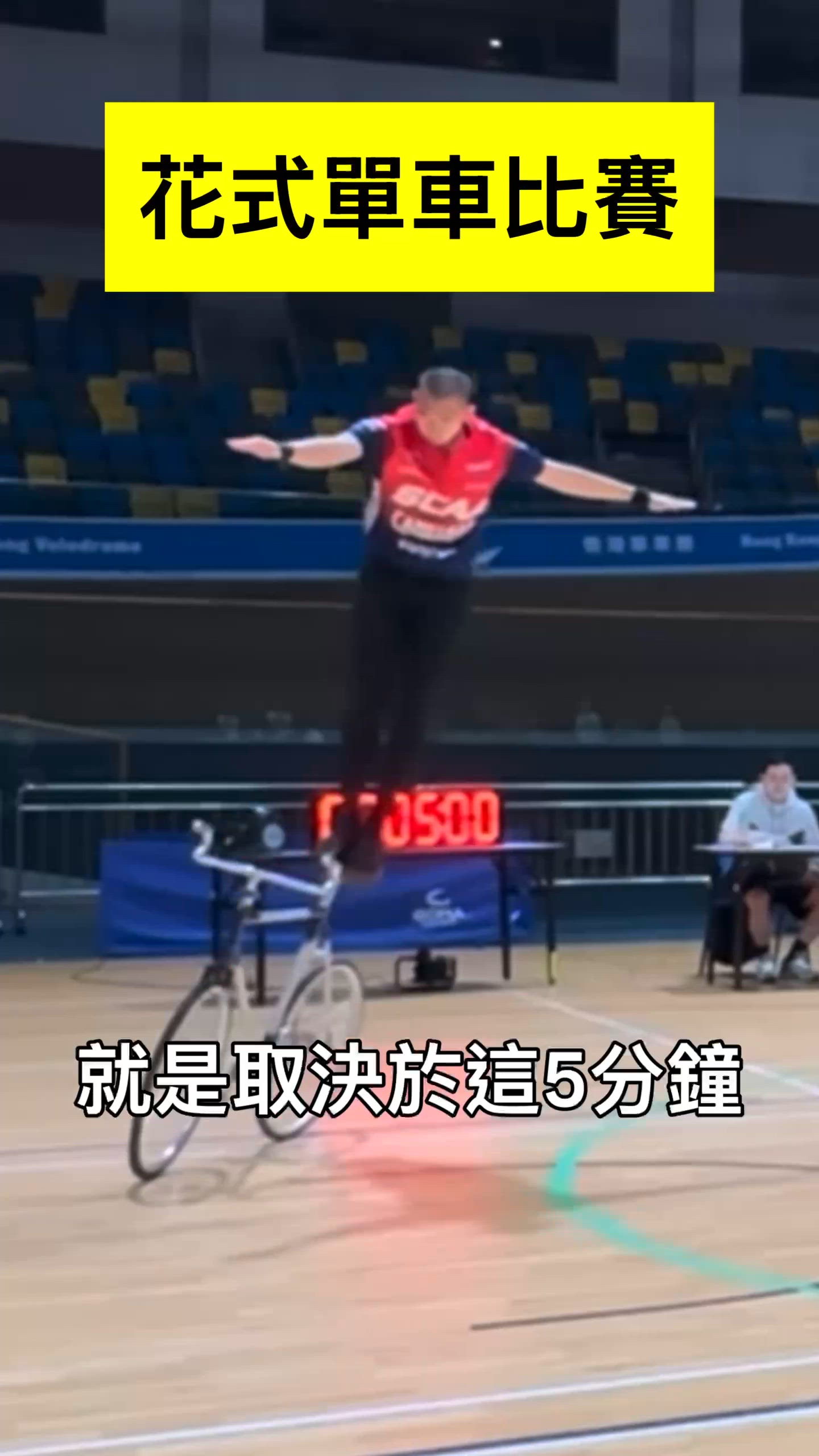 花式單車比賽點計分？