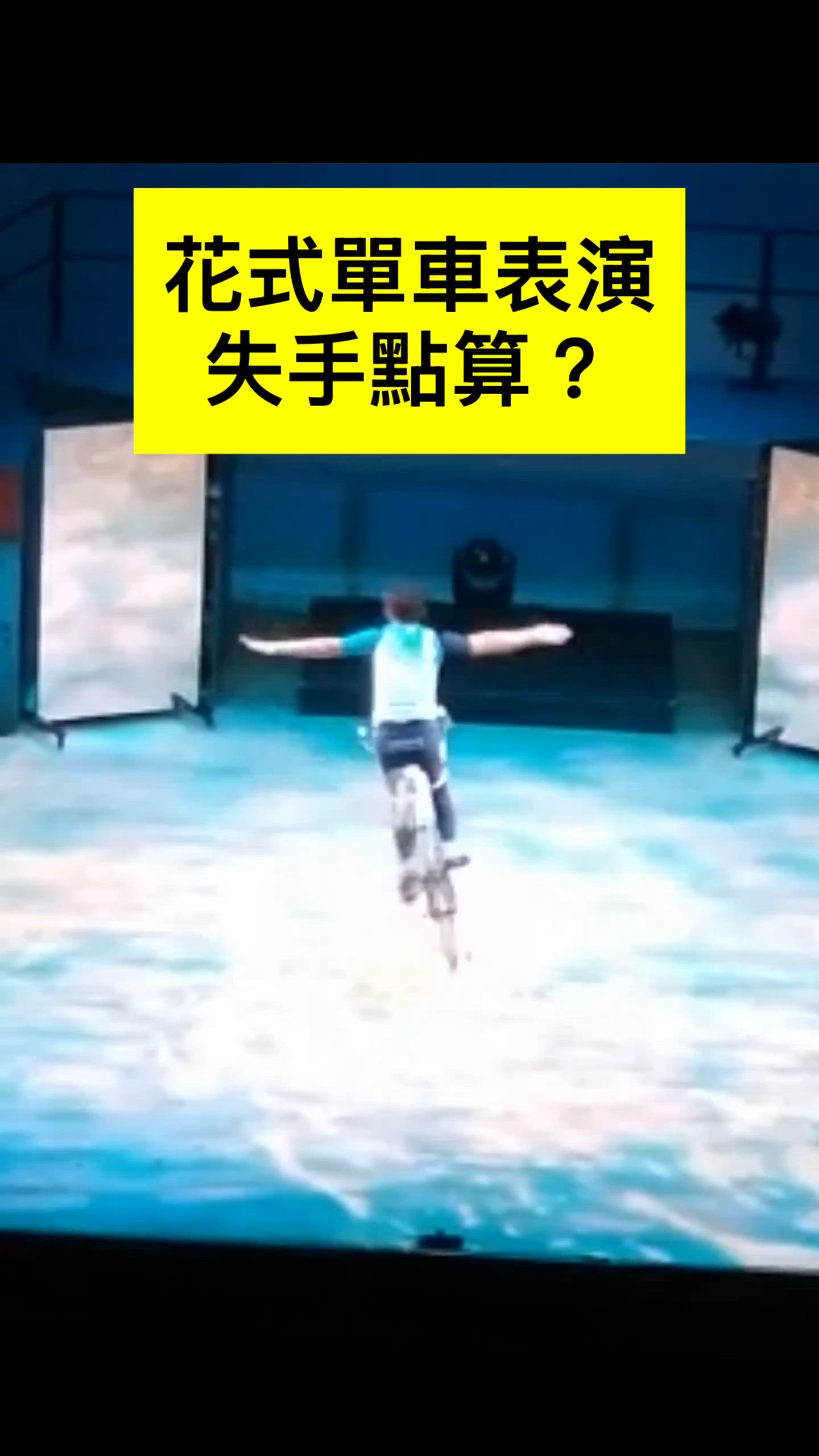 花式表演少不免都會失手🤭最緊要諗清楚下一步應該點做